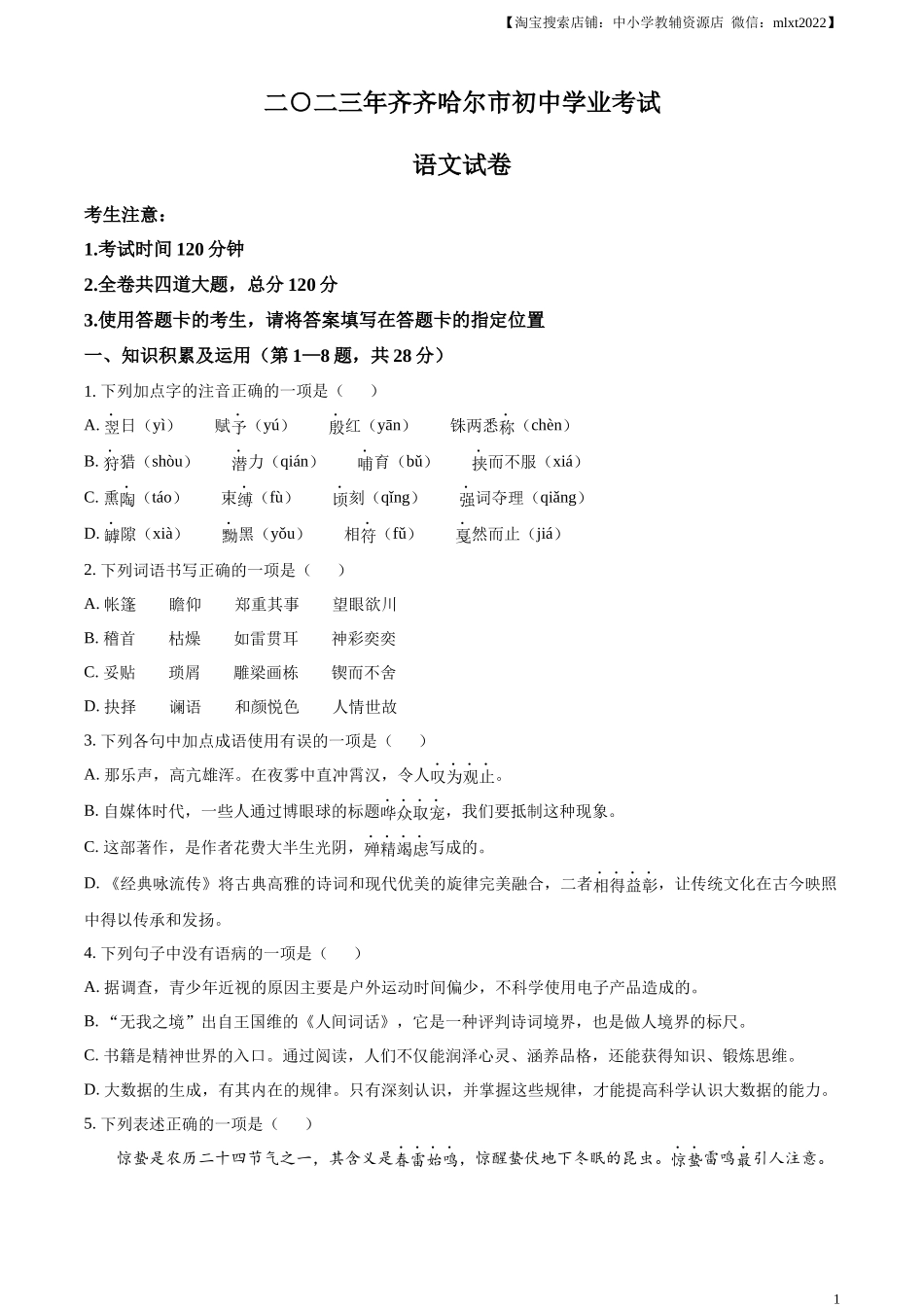 精品解析：2023年黑龙江省齐齐哈尔市中考语文真题（原卷版）.docx_第1页