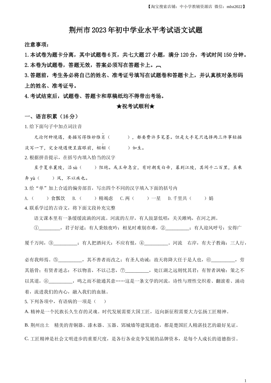 精品解析：2023年湖北省荆州市中考语文真题（原卷版）.docx_第1页