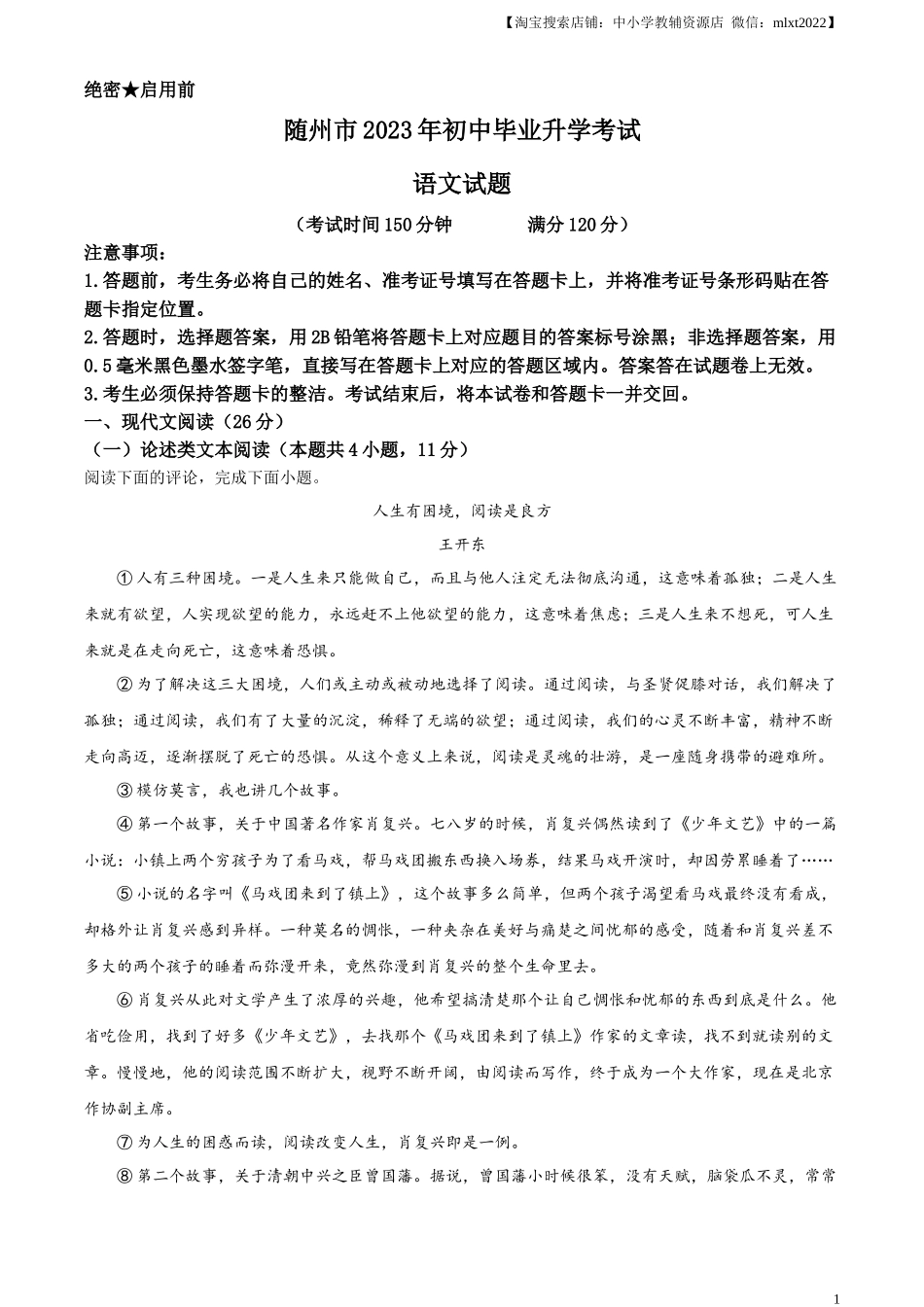 精品解析：2023年湖北省随州市中考语文试题（原卷版）.docx_第1页