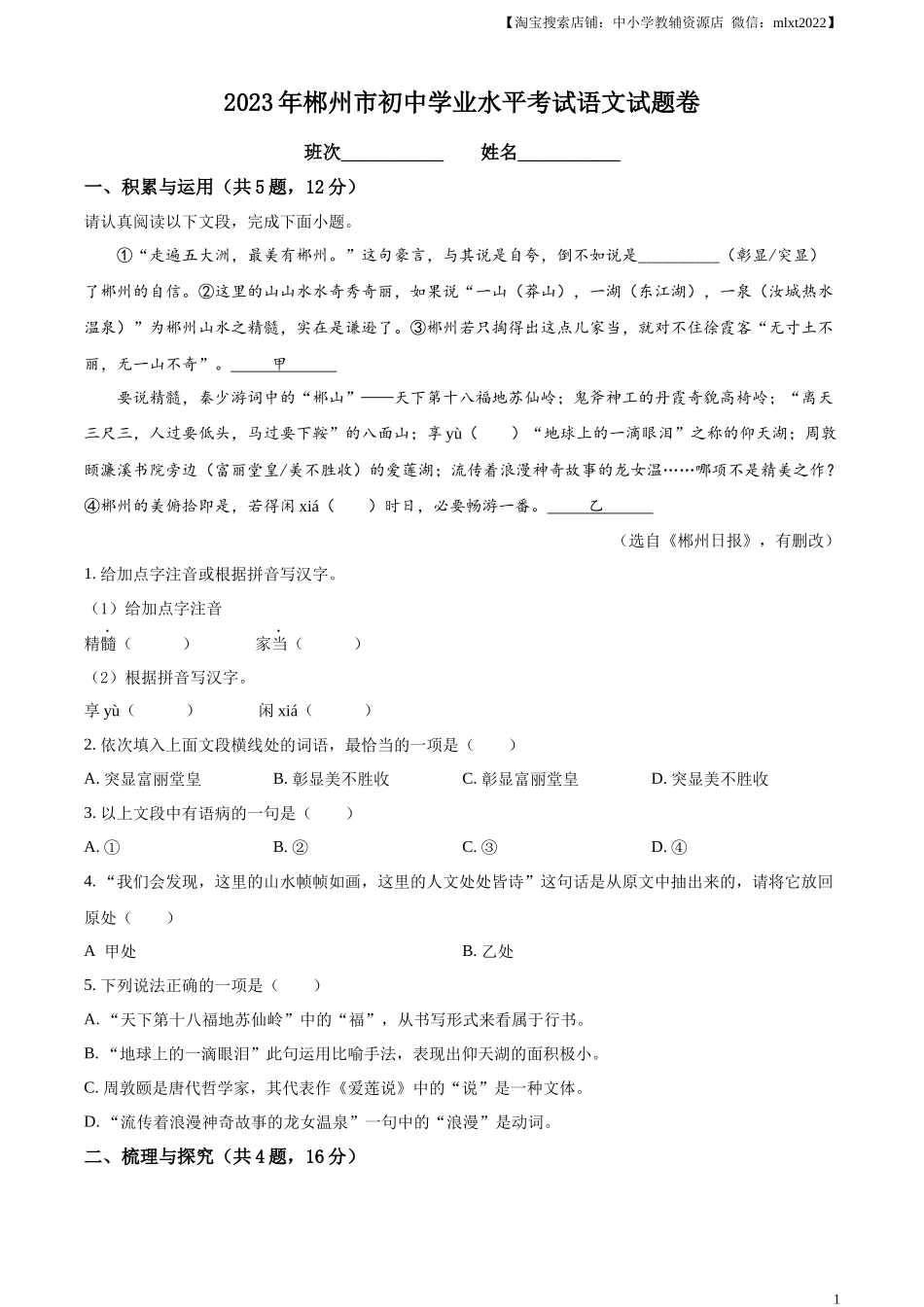 精品解析：2023年湖南省郴州市中考语文真题（原卷版）.docx_第1页