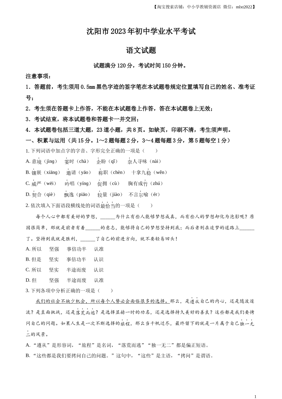 精品解析：2023年辽宁省沈阳市中考语文真题（原卷版）.docx_第1页