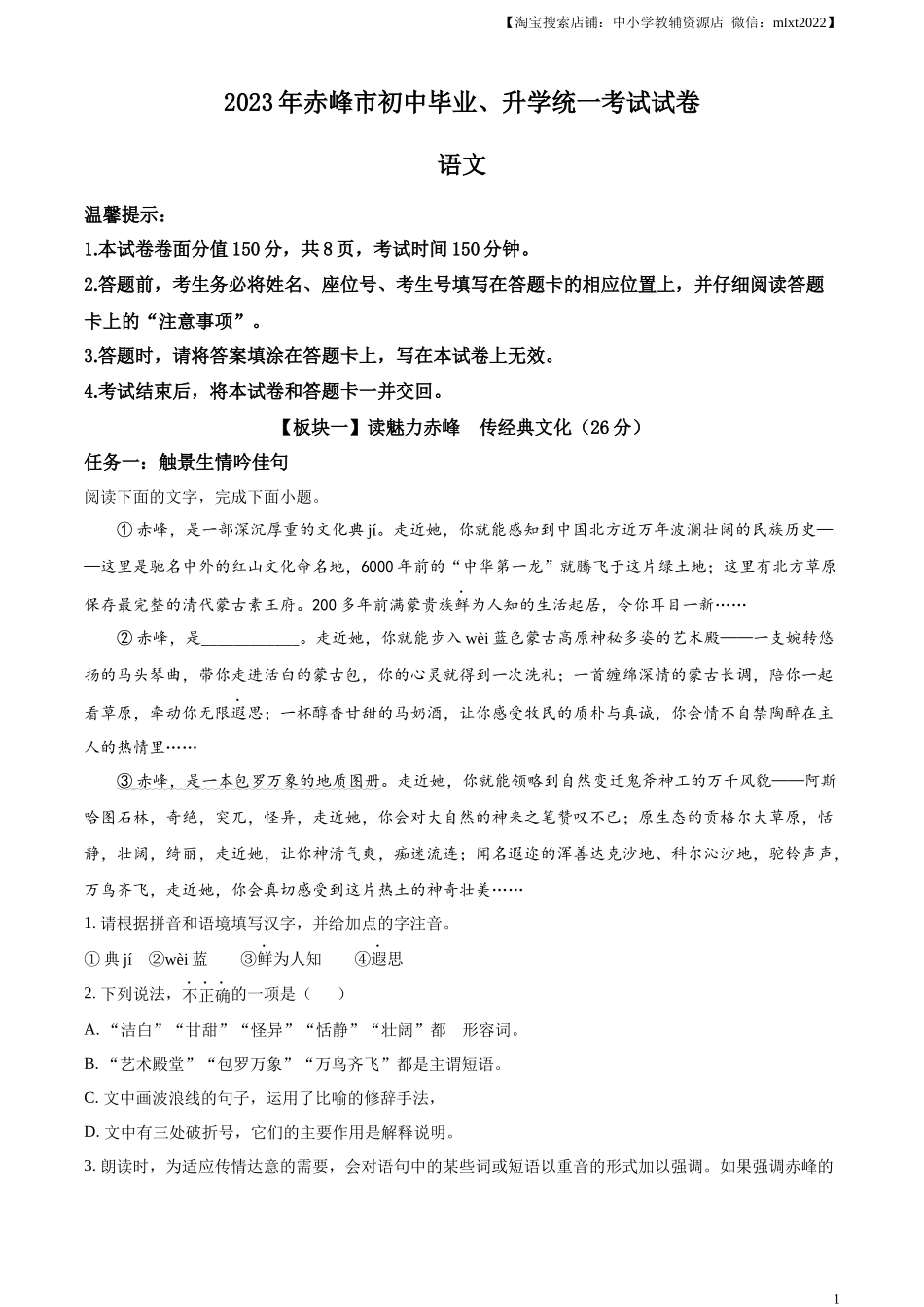 精品解析：2023年内蒙古自治区赤峰市中考语文真题（原卷版）.docx_第1页