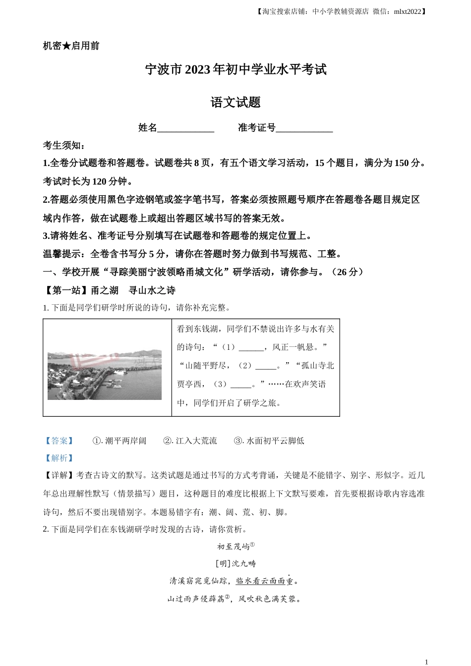 精品解析：2023年浙江省宁波市中考语文真题（解析版）.docx_第1页