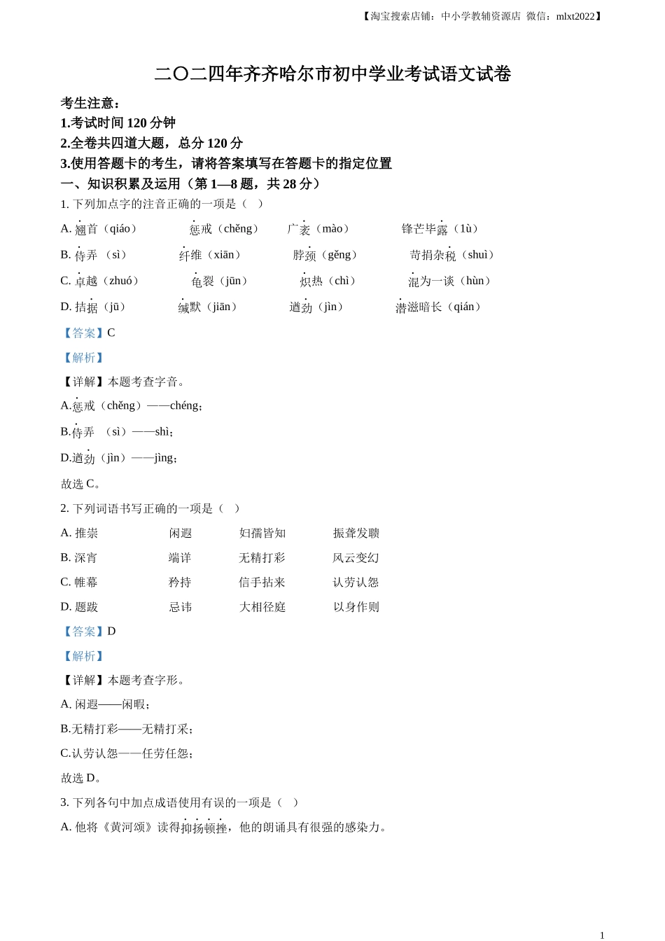 精品解析：2024黑龙江省齐齐哈尔市中考语文真题（解析版）.docx_第1页