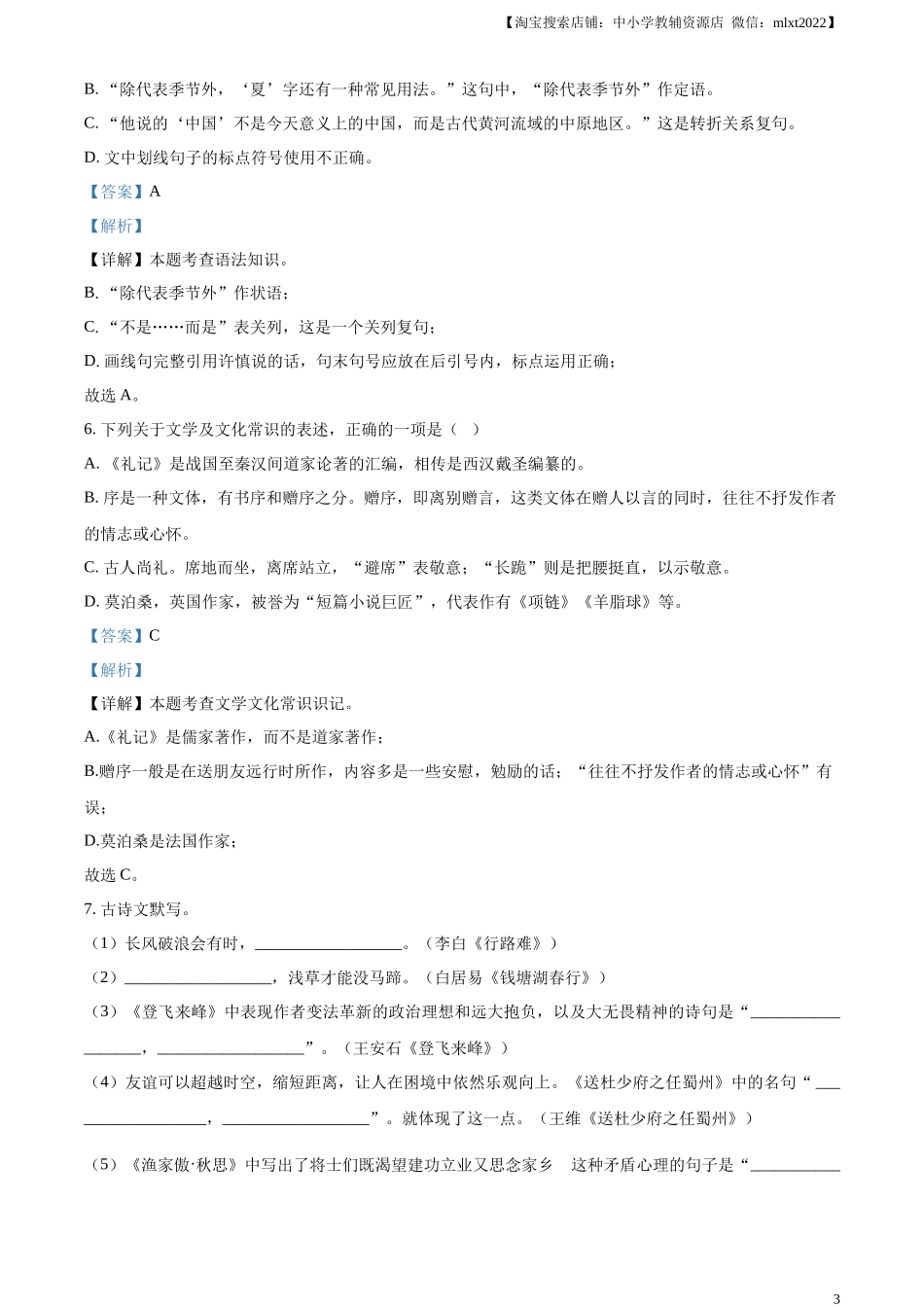 精品解析：2024黑龙江省齐齐哈尔市中考语文真题（解析版）.docx_第3页