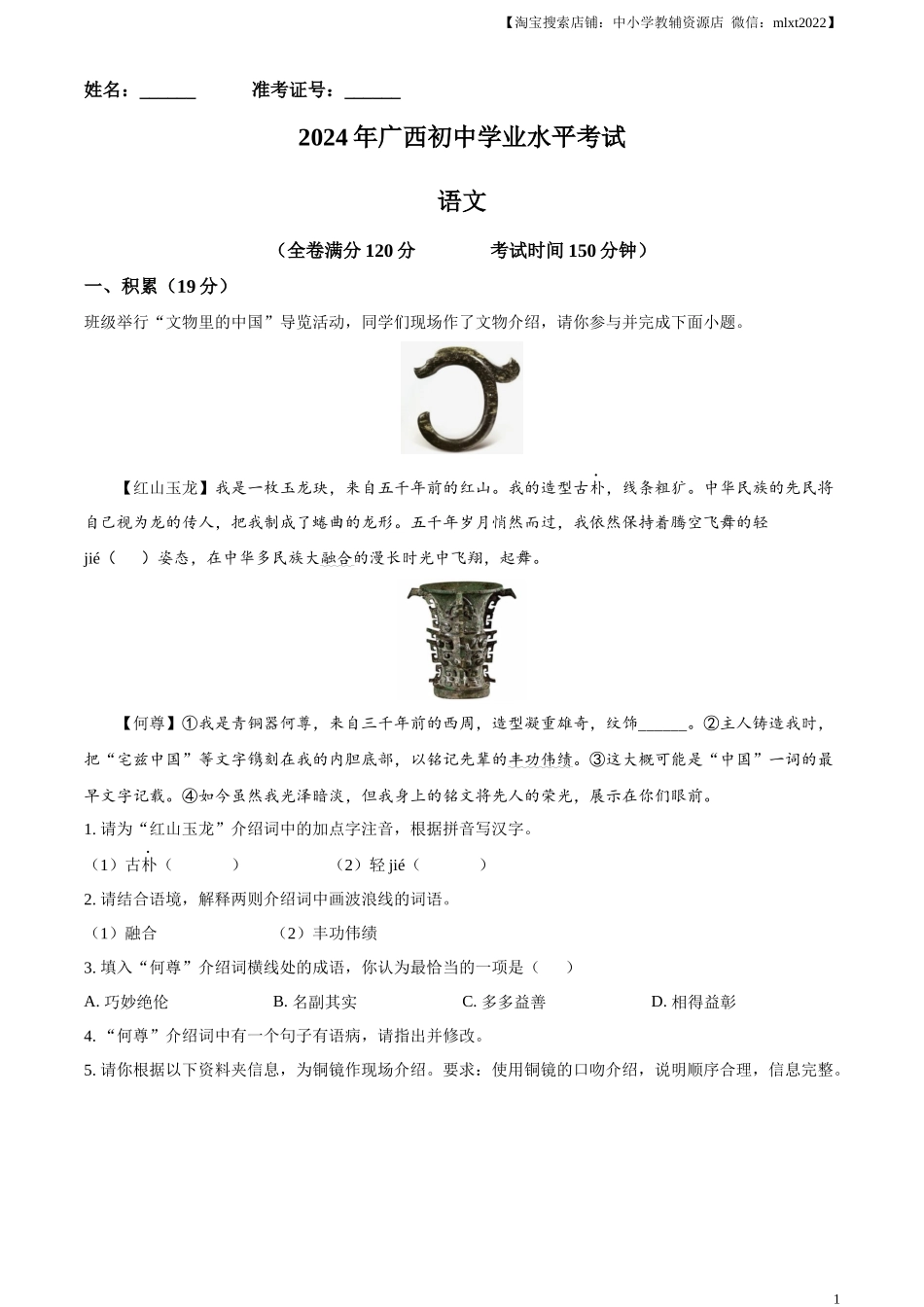 精品解析：2024年广西壮族自治区中考语文真题（解析版）.docx_第1页