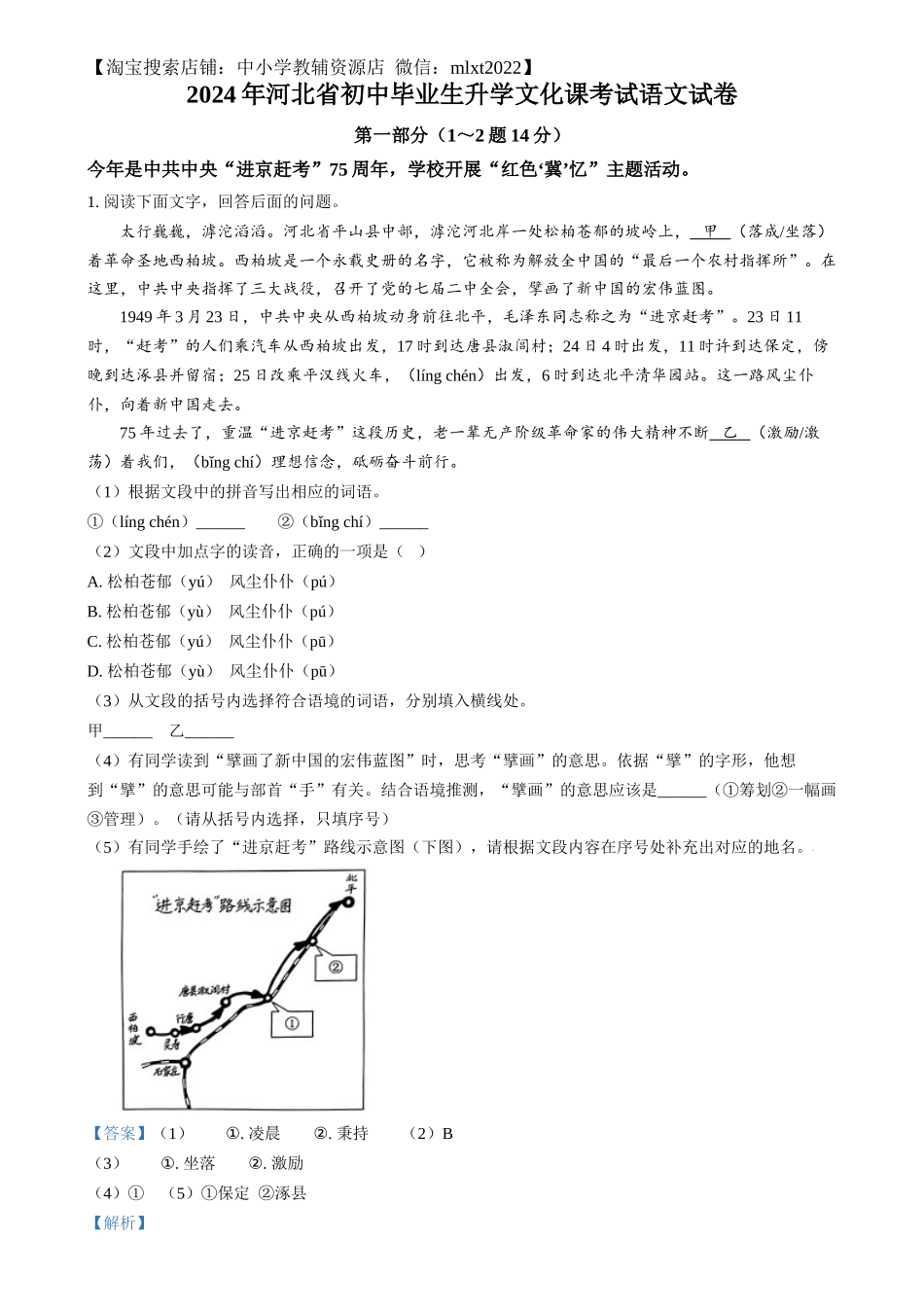 精品解析：2024年河北省中考语文真题（解析版）.docx_第1页