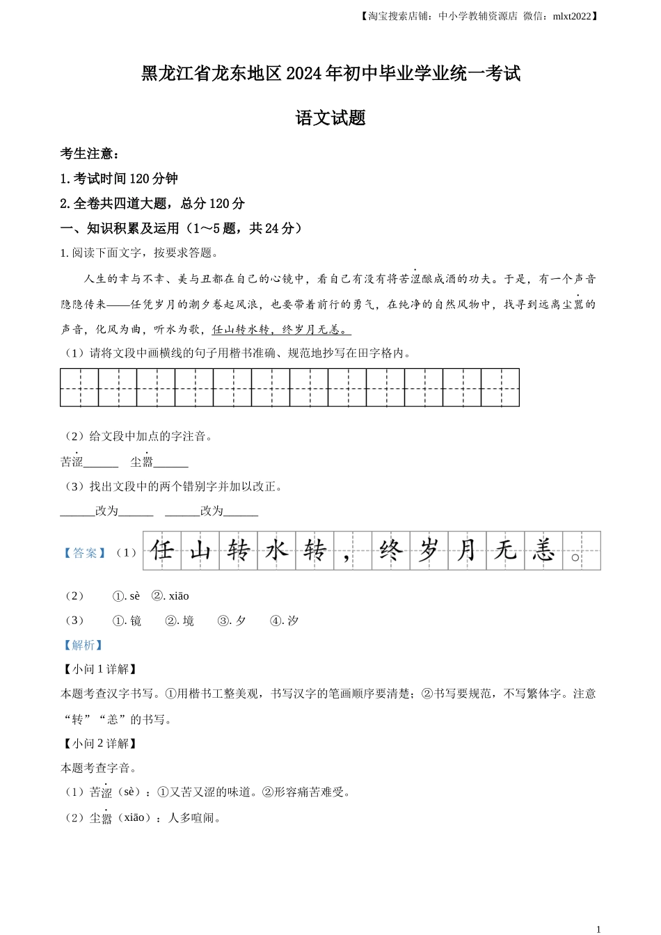 精品解析：2024年黑龙江省龙东地区中考语文真题（解析版）.docx_第1页