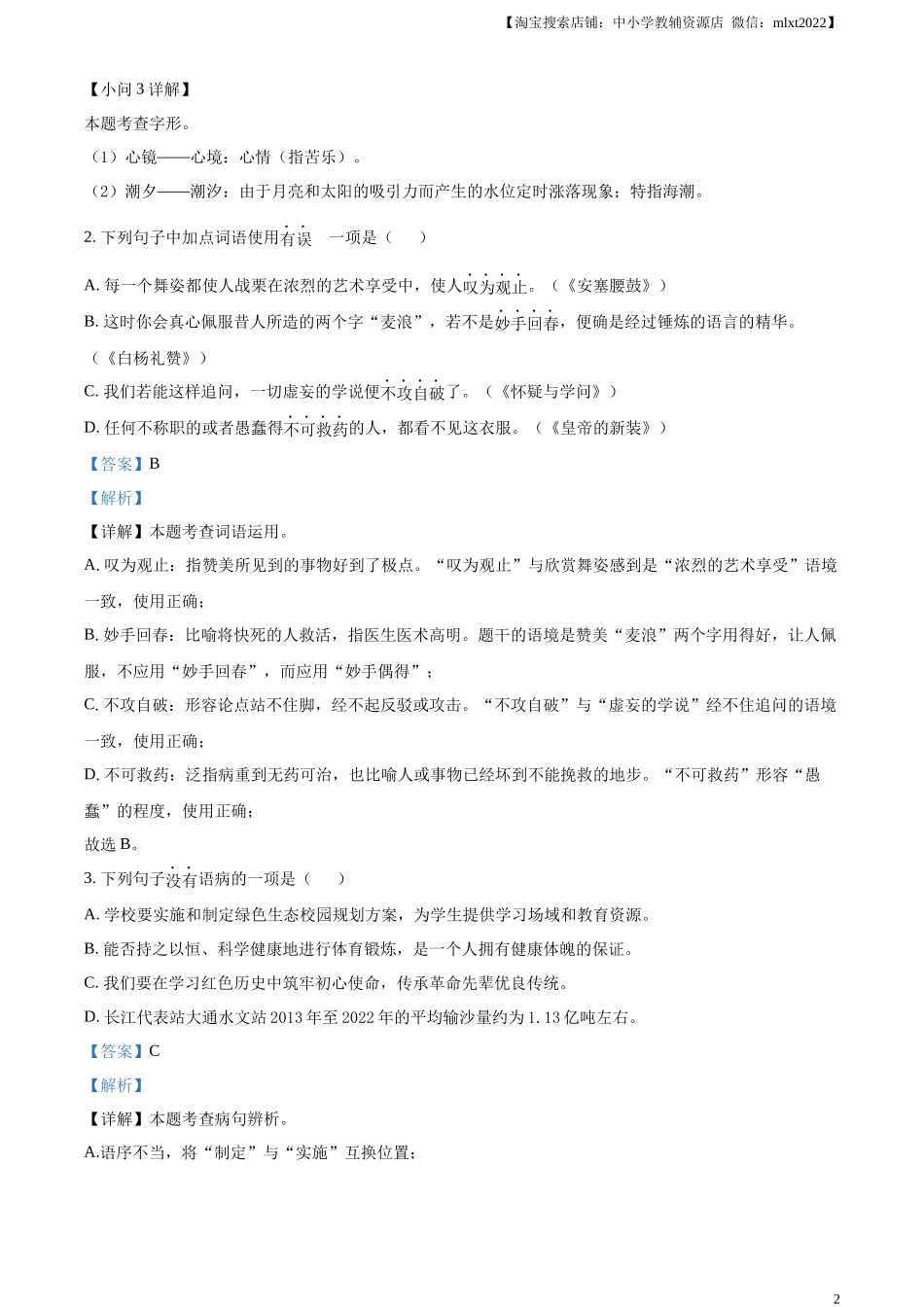 精品解析：2024年黑龙江省龙东地区中考语文真题（解析版）.docx_第2页