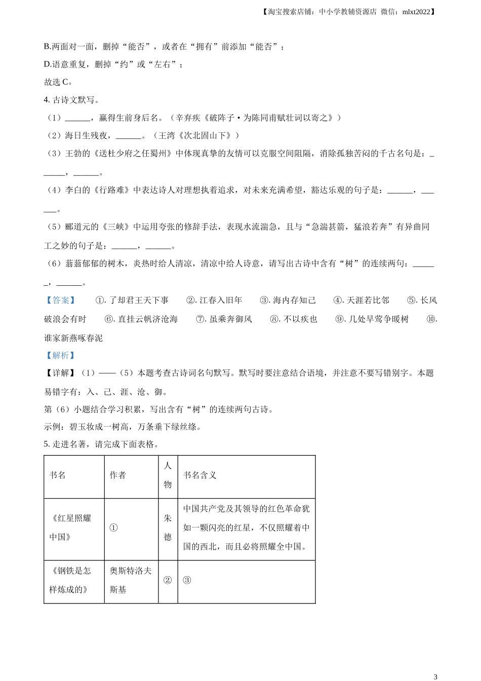 精品解析：2024年黑龙江省龙东地区中考语文真题（解析版）.docx_第3页