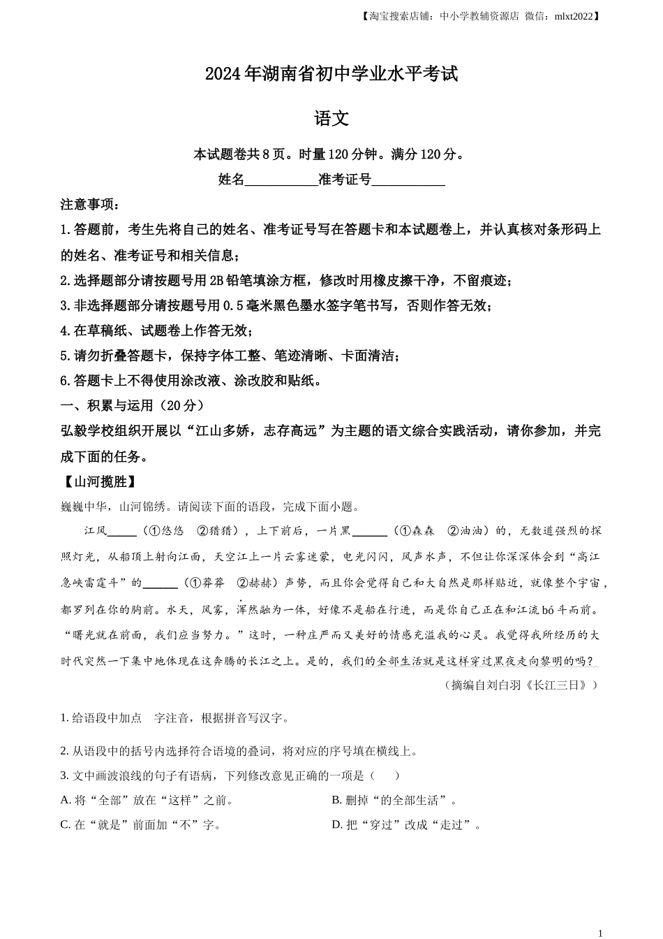 精品解析：2024年湖南省中考语文试题 （原卷版）.docx_第1页