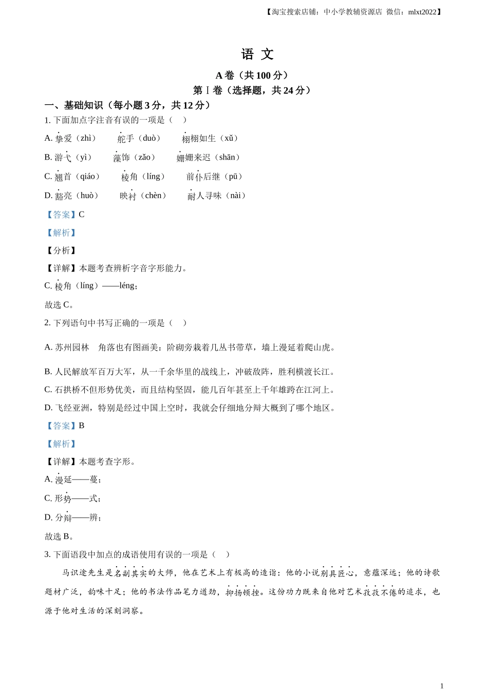 精品解析：2024年四川省成都市中考语文真题（解析版）.docx_第1页