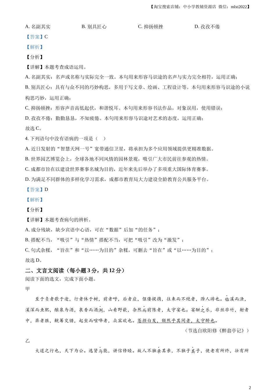 精品解析：2024年四川省成都市中考语文真题（解析版）.docx_第2页