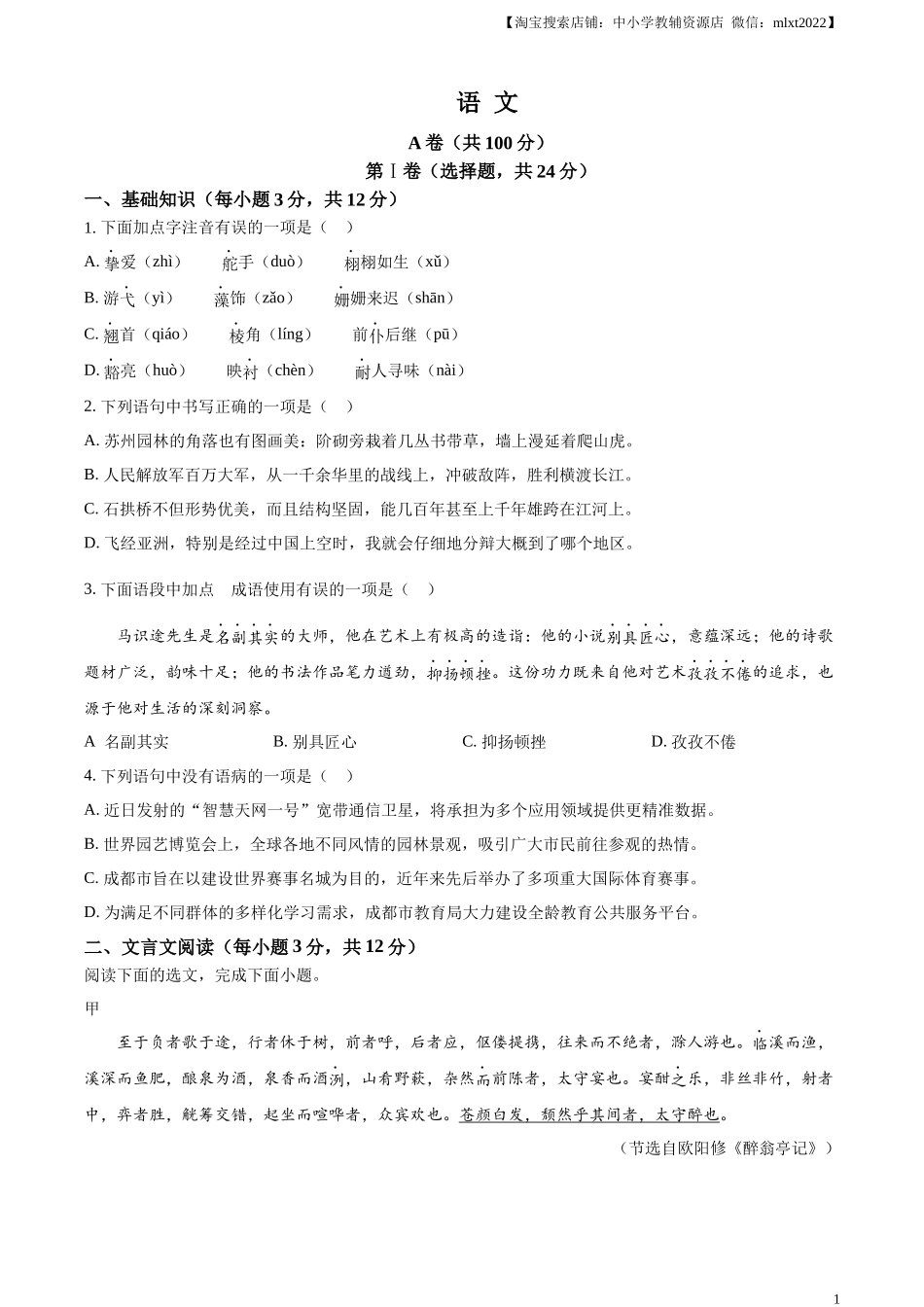 精品解析：2024年四川省成都市中考语文真题（原卷版）.docx_第1页