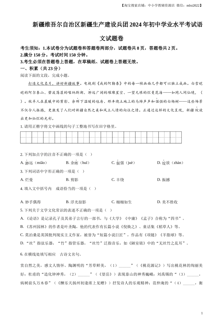 精品解析：2024年新疆维吾尔自治区中考语文试题（原卷版）.docx_第1页