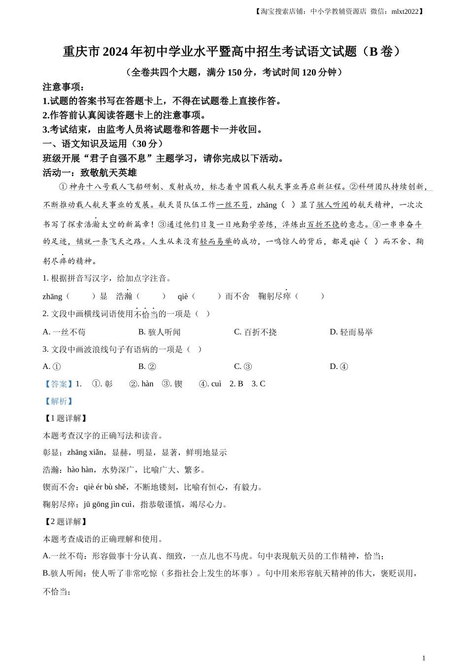 精品解析：2024年重庆市中考语文真题B卷（解析版）.docx_第1页