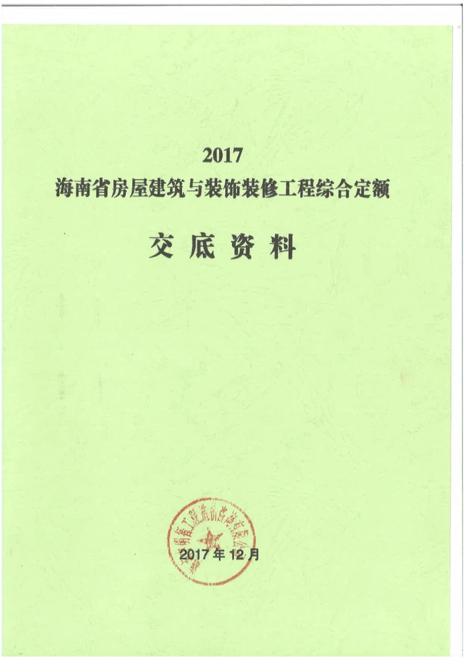 (2017)海南省房屋建筑与装饰装修工程综合定额交底资料.pdf_第1页