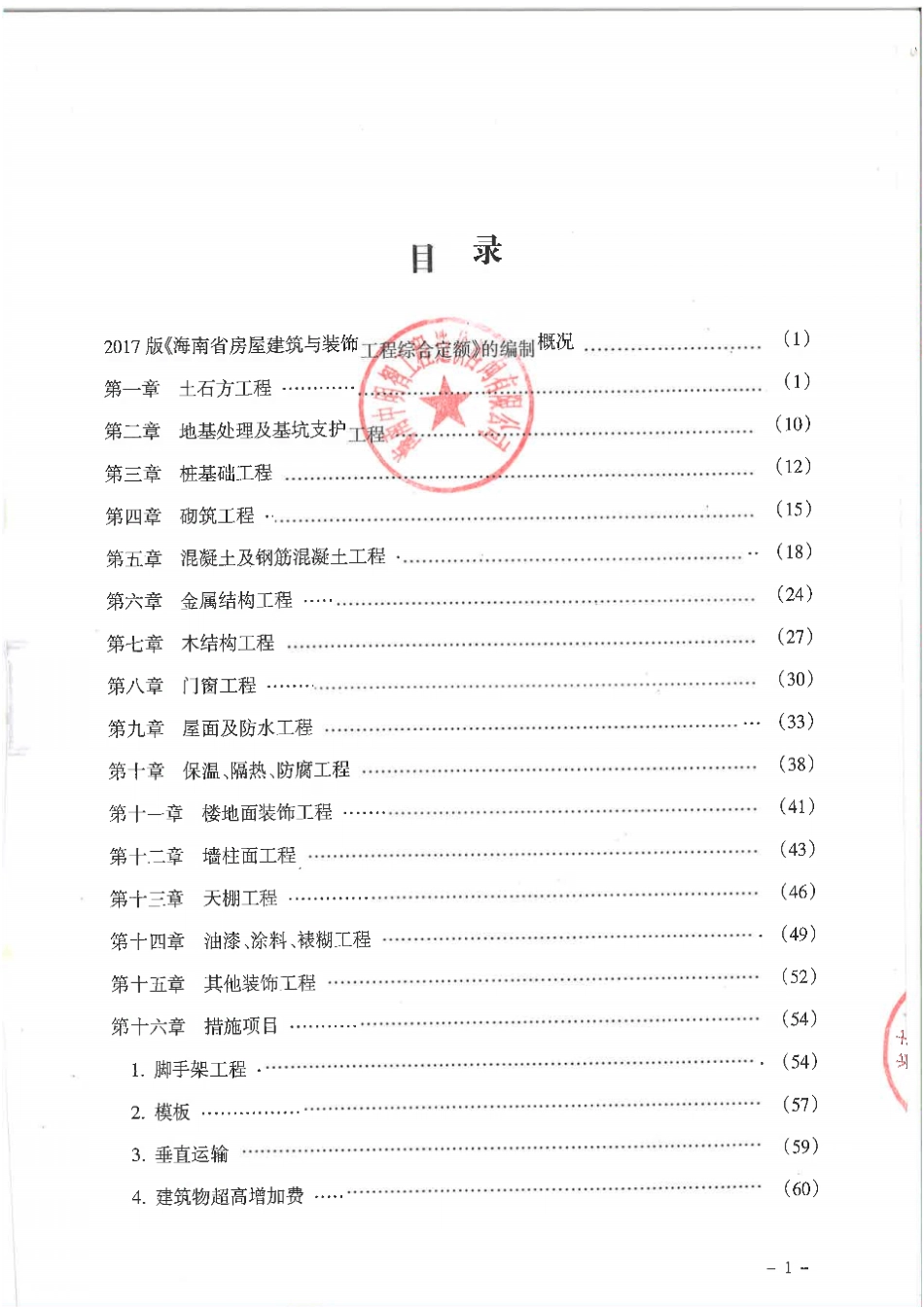 (2017)海南省房屋建筑与装饰装修工程综合定额交底资料.pdf_第2页