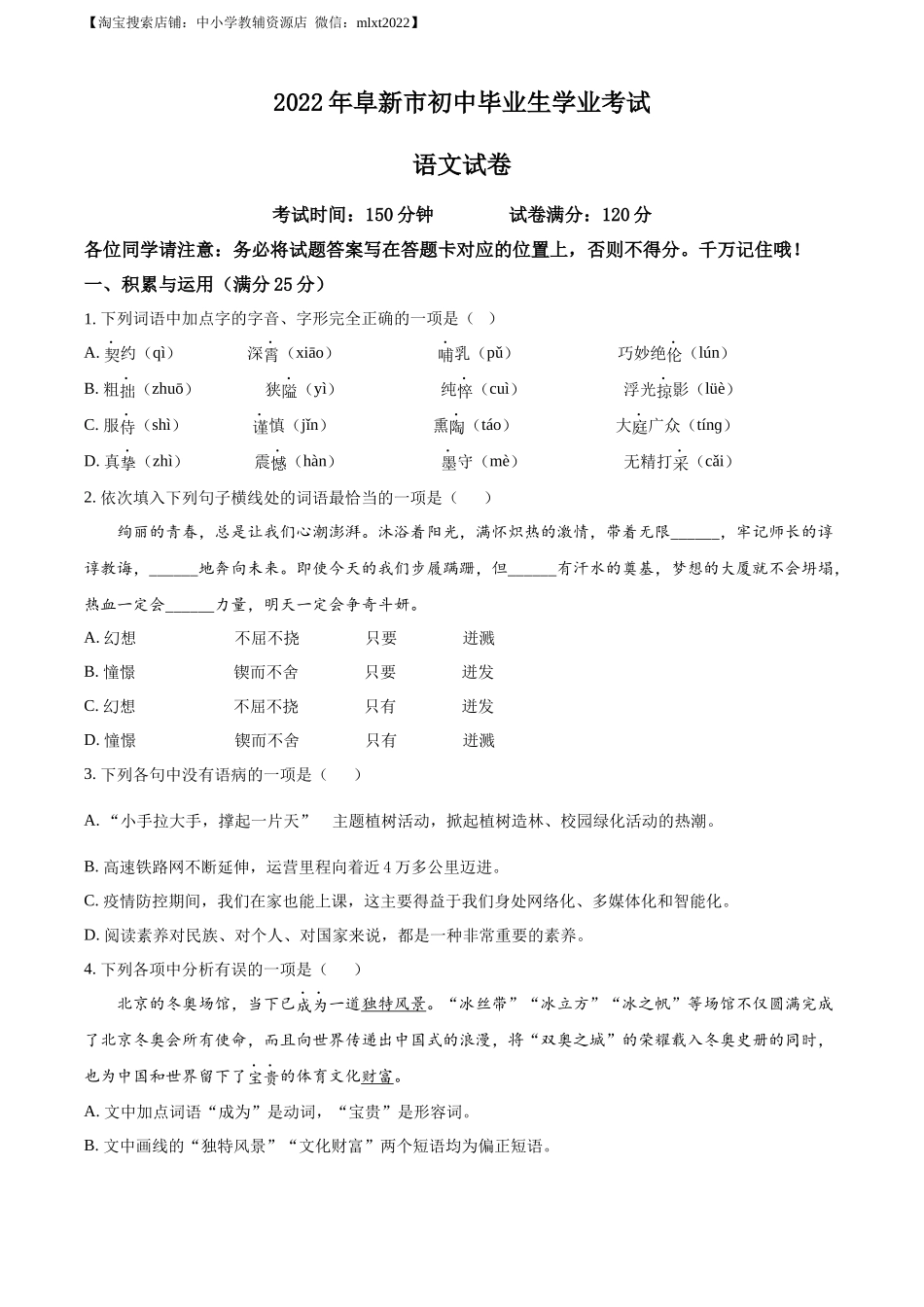 精品解析：辽宁省阜新市2022年中考语文真题（原卷版）.docx_第1页