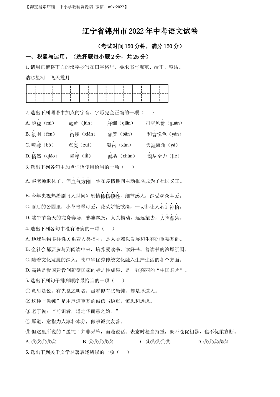 精品解析：辽宁省锦州市2022年中考语文真题（原卷版）.docx_第1页