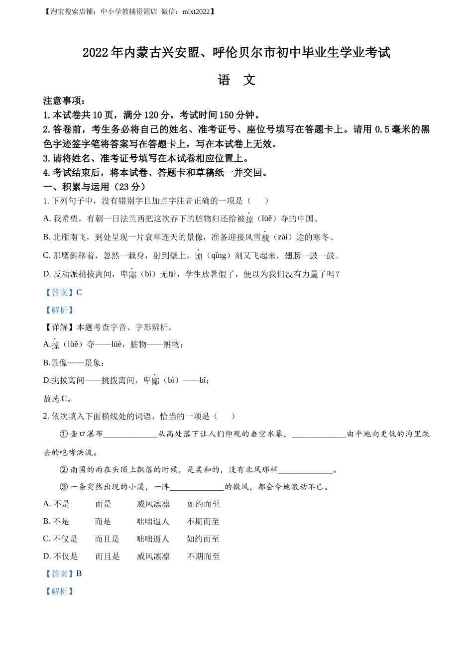 精品解析：内蒙古自治区兴安盟、呼伦贝尔市2022年中考语文试题（解析版）.docx_第1页
