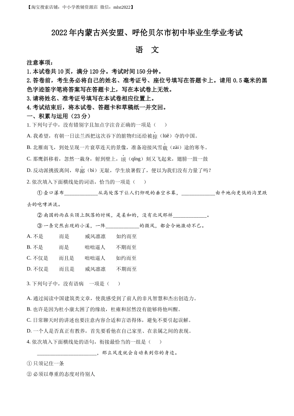 精品解析：内蒙古自治区兴安盟、呼伦贝尔市2022年中考语文试题（原卷版）.docx_第1页