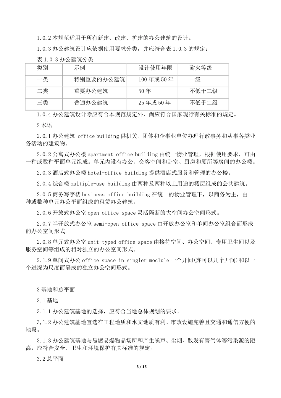 (办公建筑设计规范)JGJ67-2006.pdf_第3页