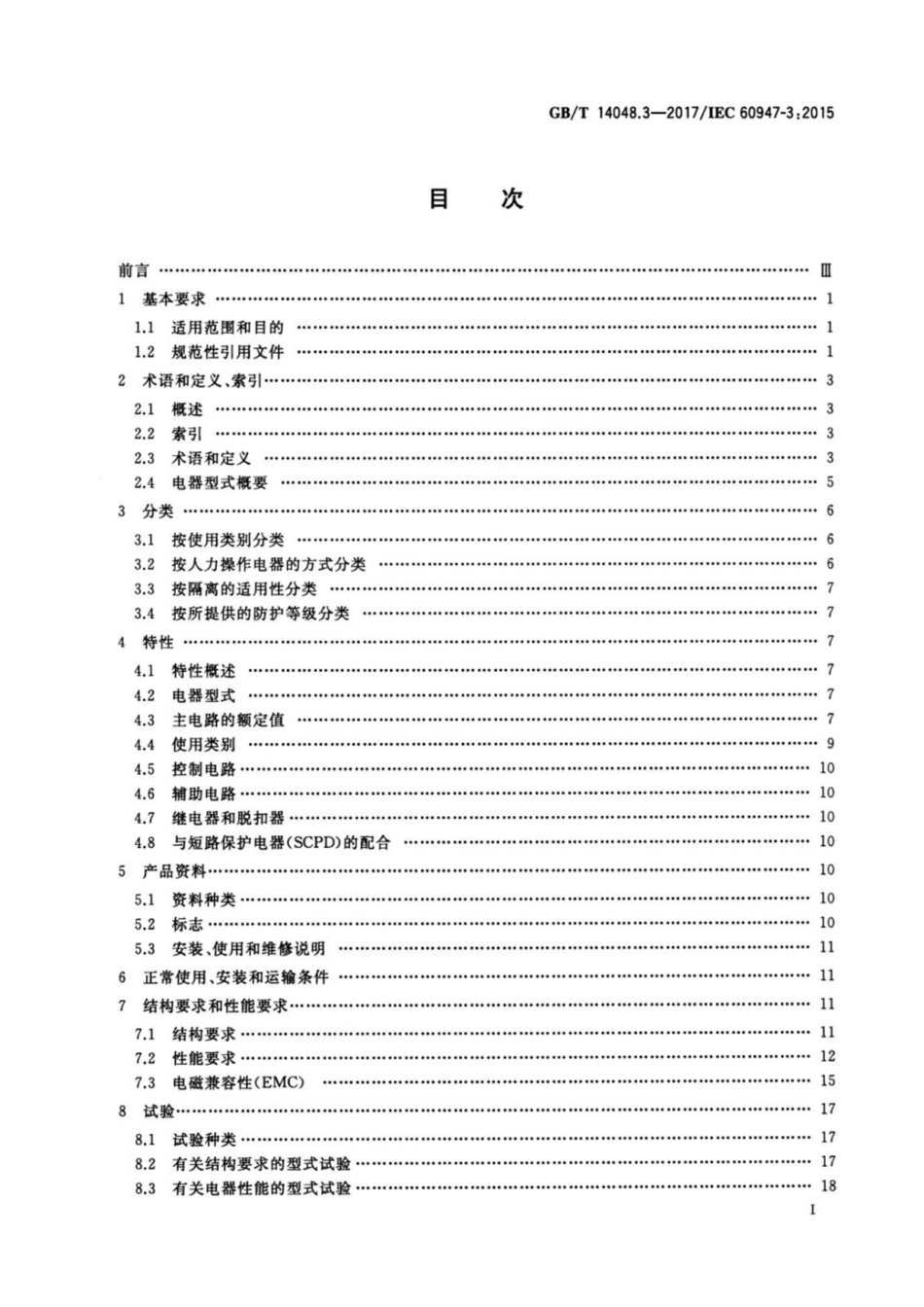 （高清正版） GB_T 14048.3.pdf_第2页