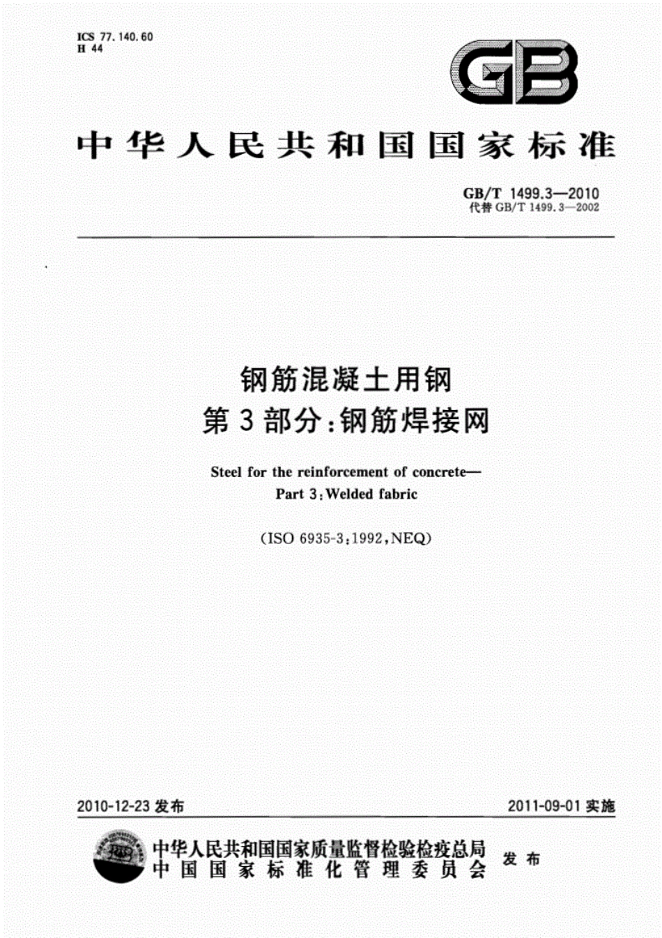 (国家标准）GBT1499.3-2010钢筋混凝土用钢第3部分：钢筋焊接网.pdf_第1页