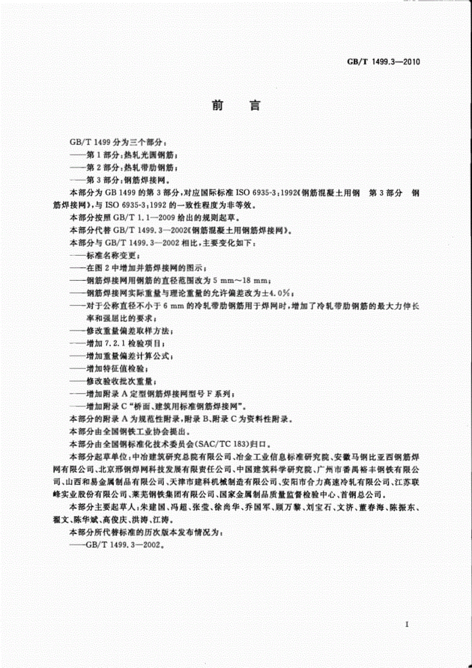 (国家标准）GBT1499.3-2010钢筋混凝土用钢第3部分：钢筋焊接网.pdf_第2页