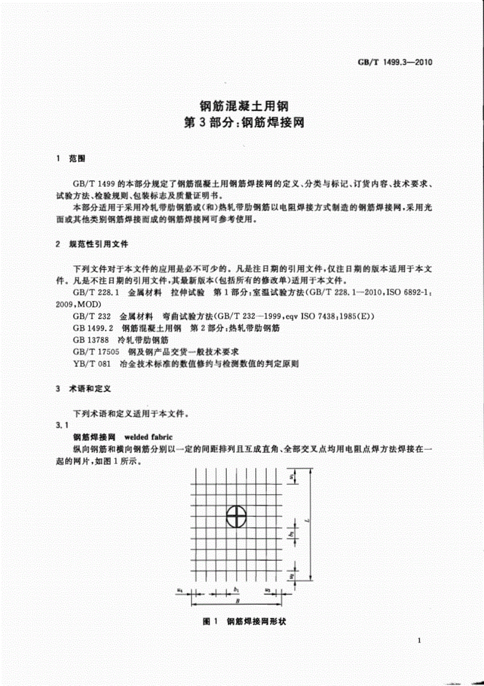 (国家标准）GBT1499.3-2010钢筋混凝土用钢第3部分：钢筋焊接网.pdf_第3页