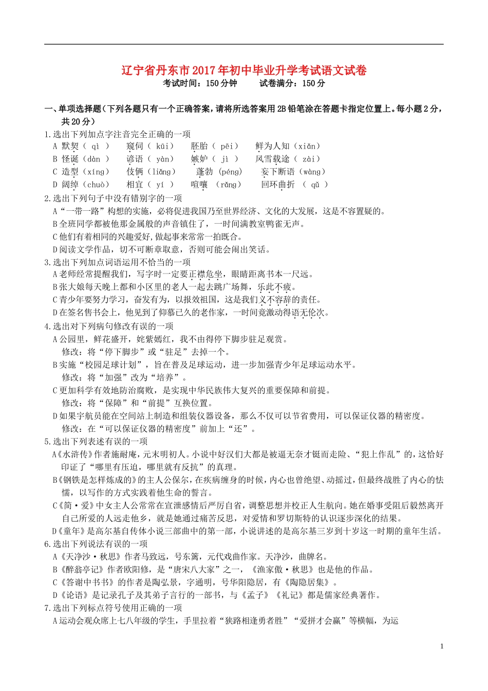 辽宁省丹东市2017年中考语文真题试题（含答案）.doc_第1页