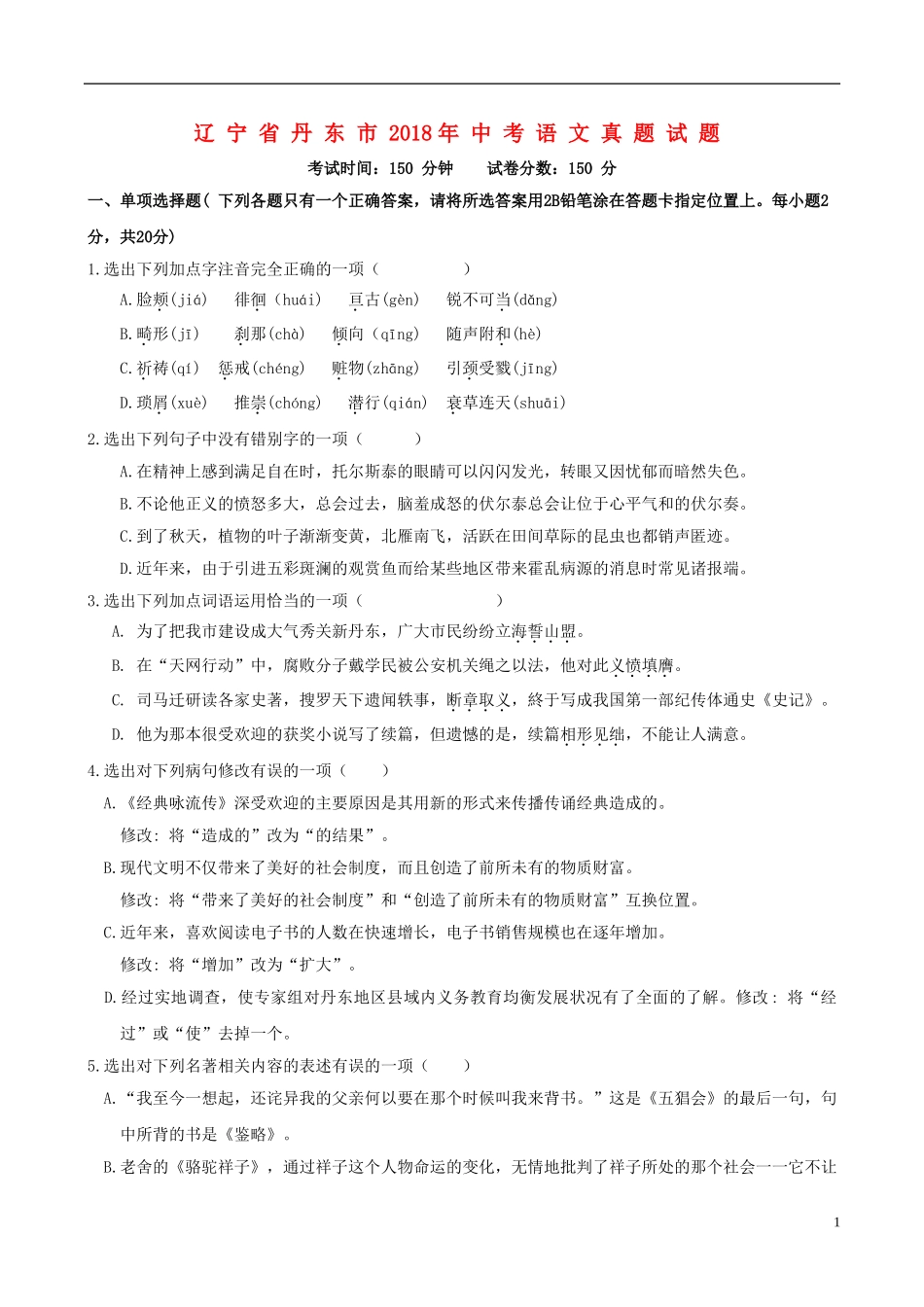 辽宁省丹东市2018年中考语文真题试题（含答案）.doc_第1页