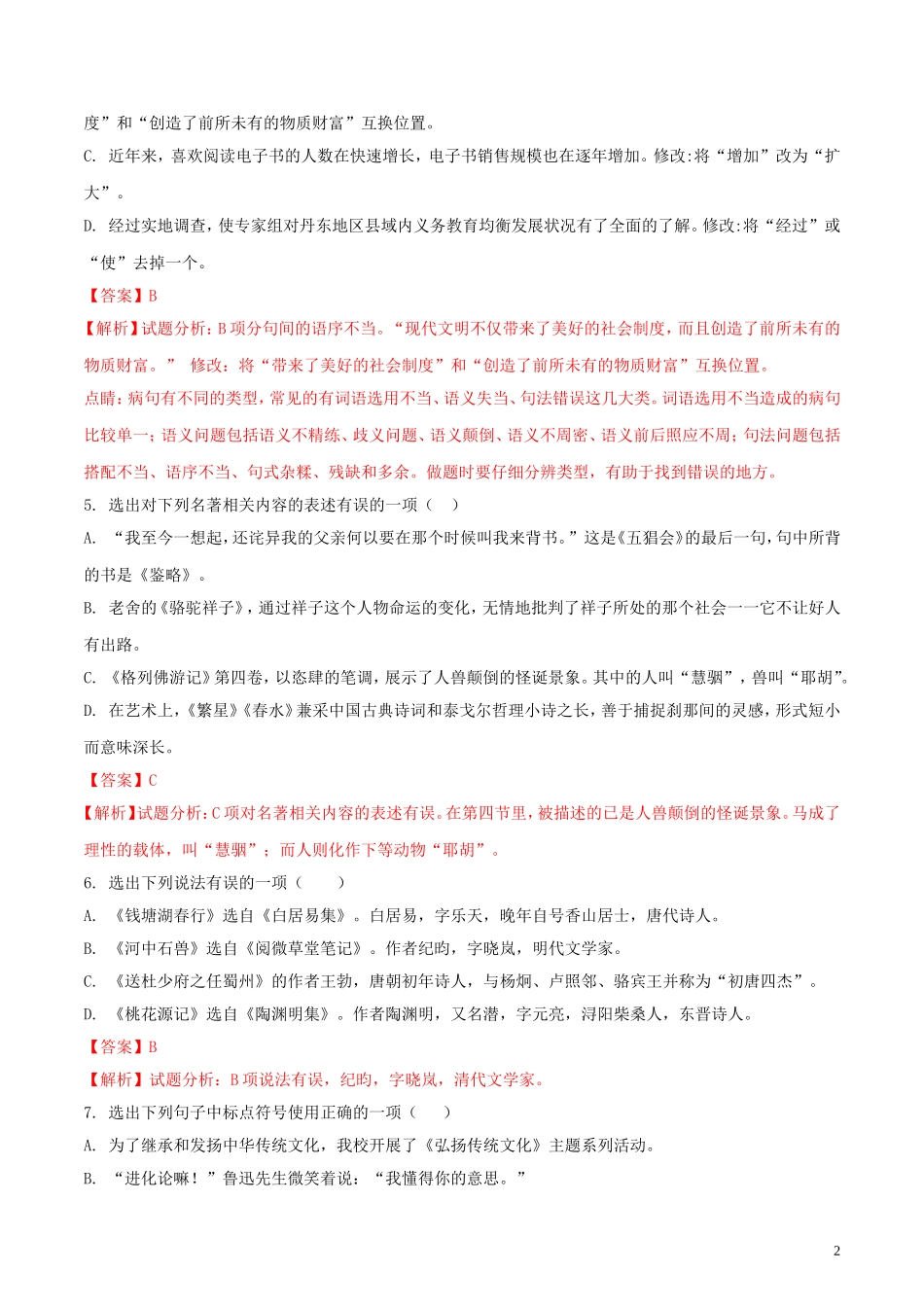 辽宁省丹东市2018年中考语文真题试题（含解析）.doc_第2页