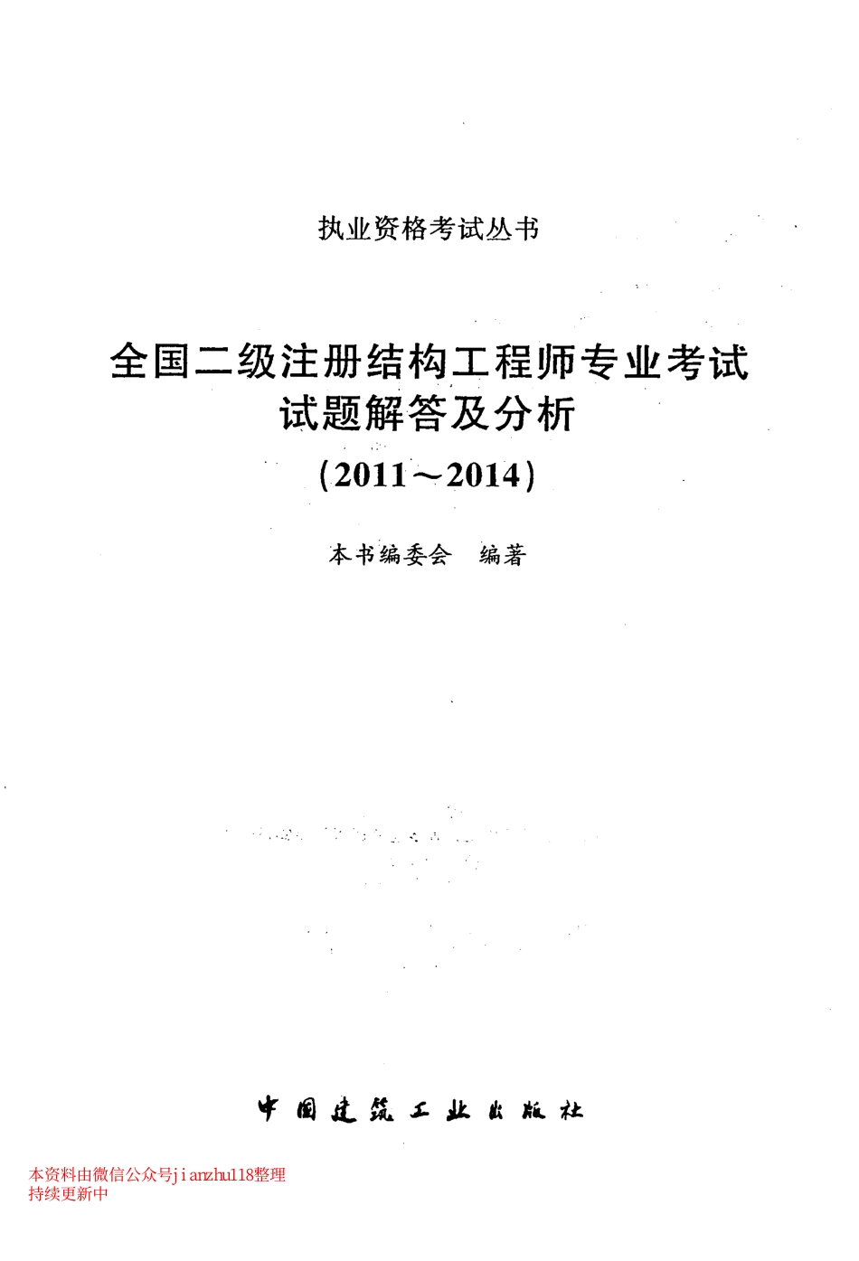 [2015]朱炳寅二级真题解答及分析(2014年真题).pdf_第2页