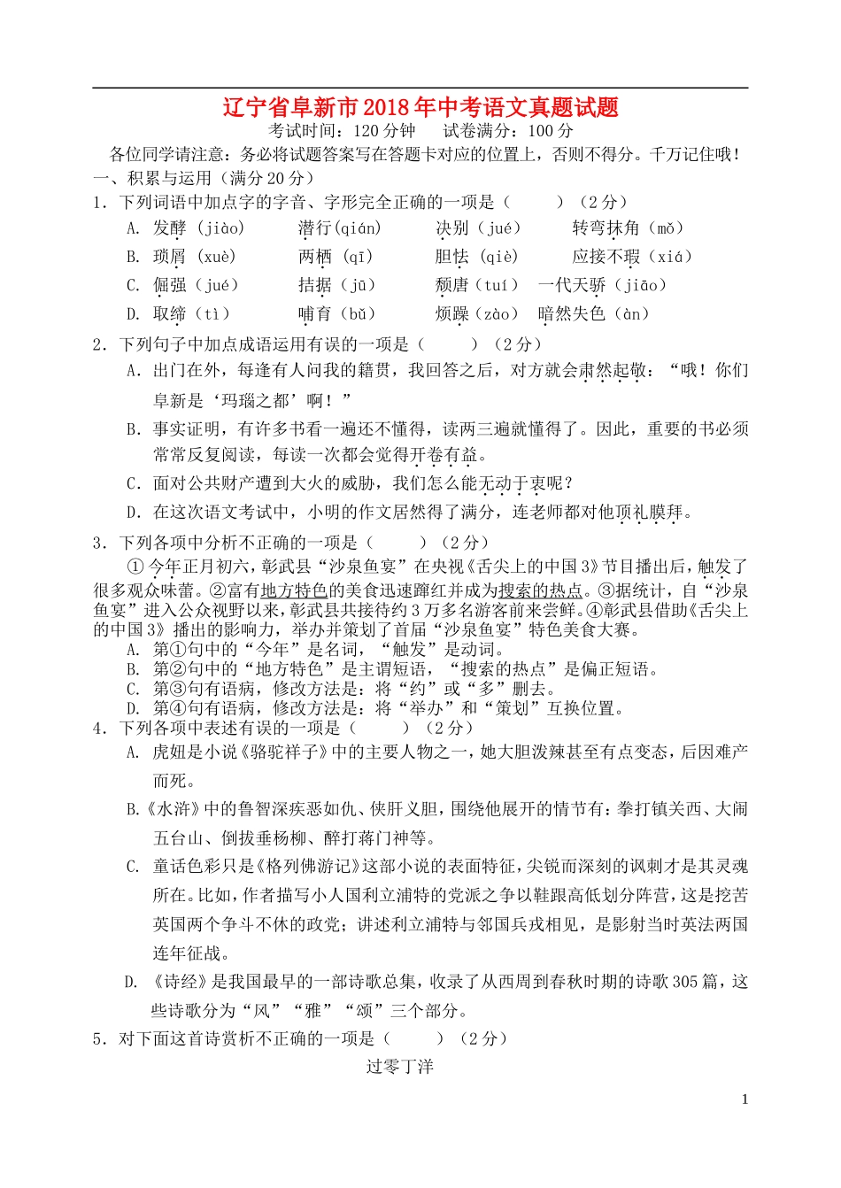 辽宁省阜新市2018年中考语文真题试题（含答案）.doc_第1页