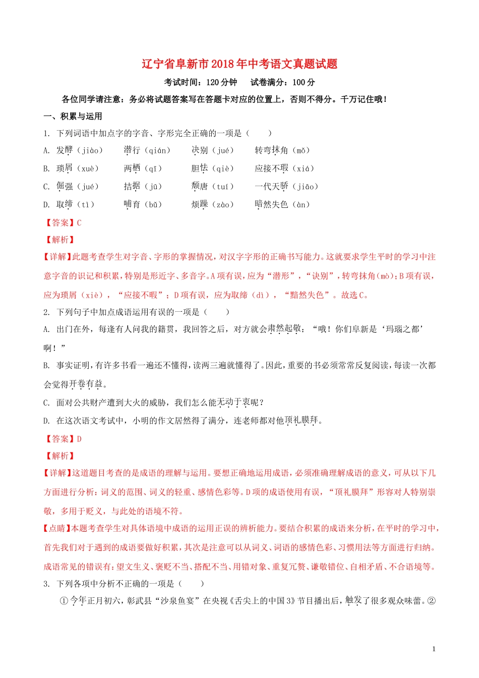 辽宁省阜新市2018年中考语文真题试题（含解析）.doc_第1页