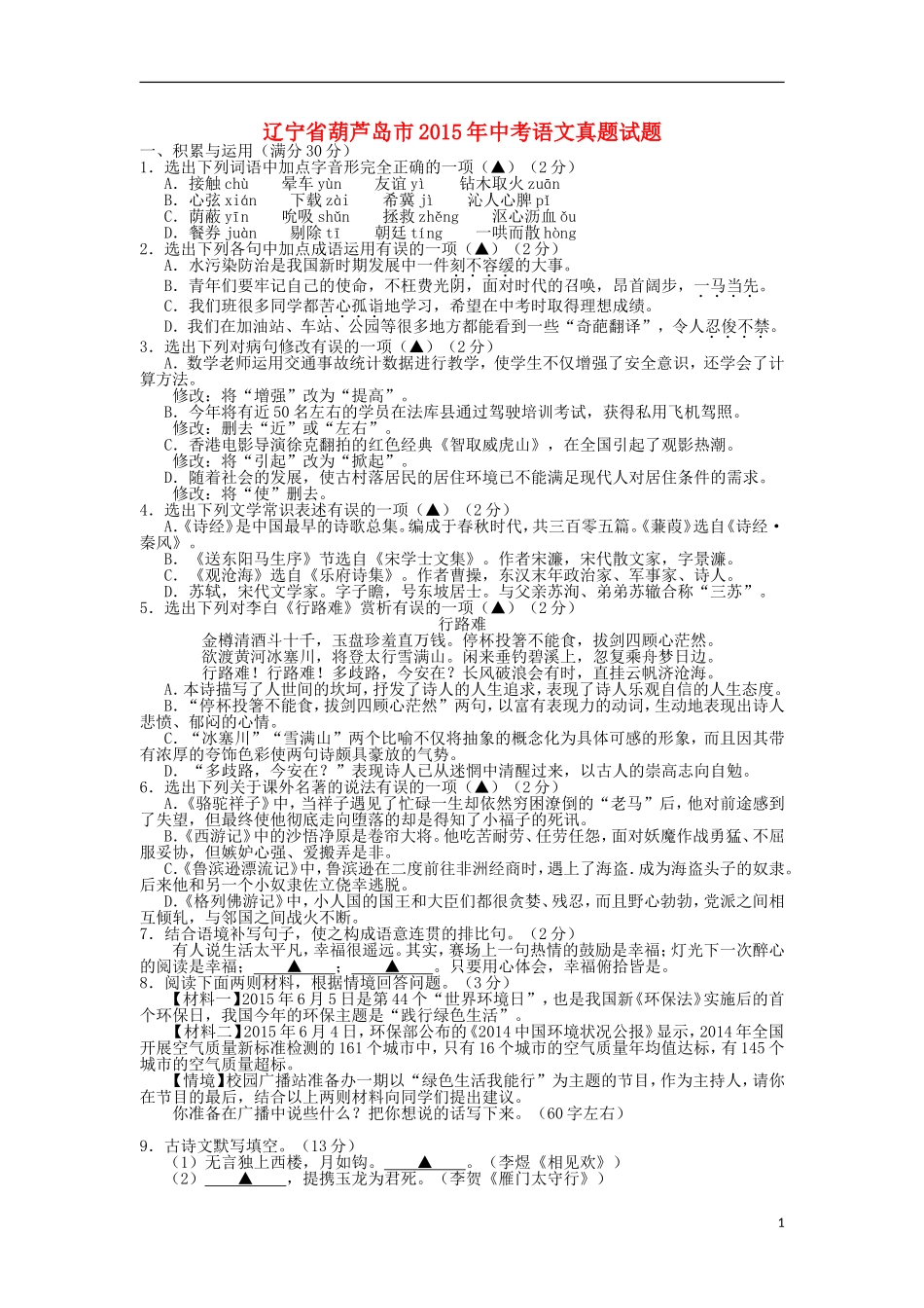 辽宁省葫芦岛市2015年中考语文真题试题（含答案）.doc_第1页