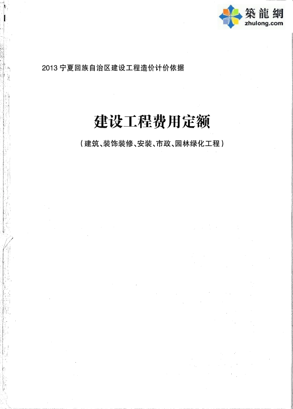 [宁夏]2013版建设工程费用定额(五专业152页).pdf_第1页