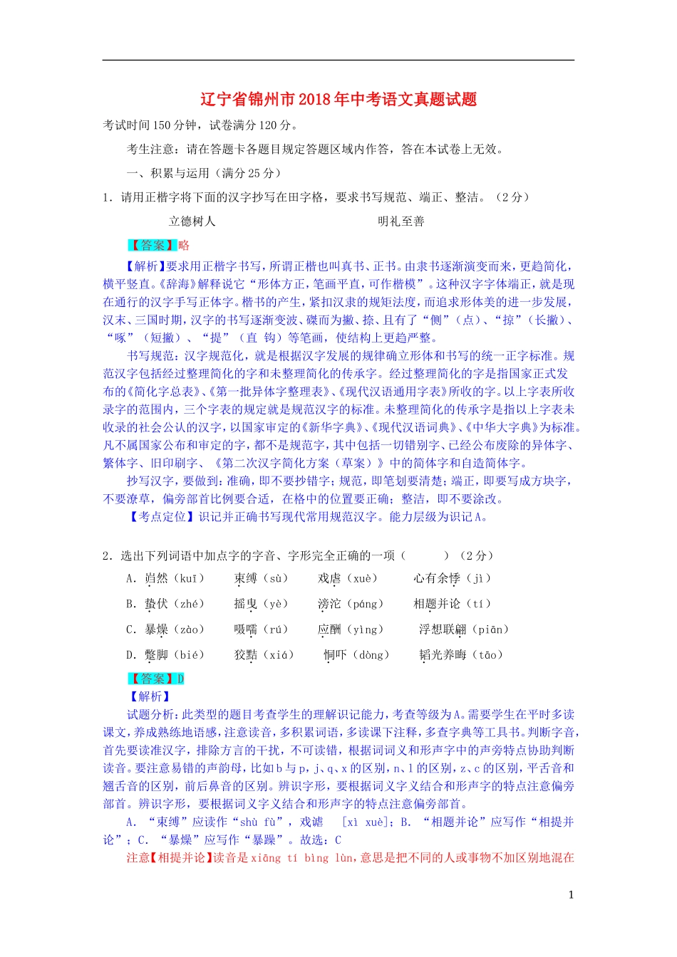 辽宁省锦州市2018年中考语文真题试题（含解析） (1).doc_第1页