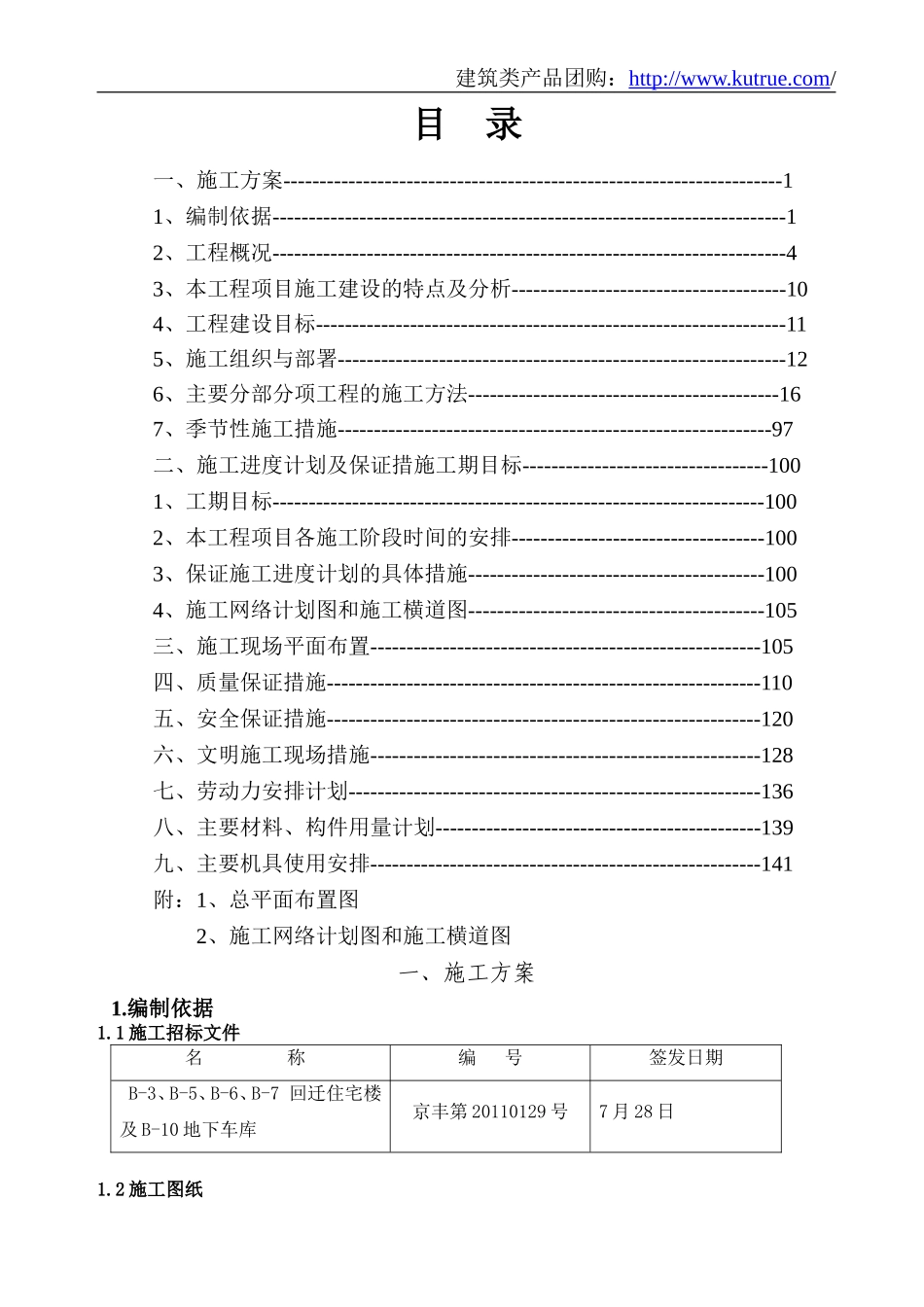 [北京]回迁住宅楼施工组织设计(高层 剪力墙).doc_第1页