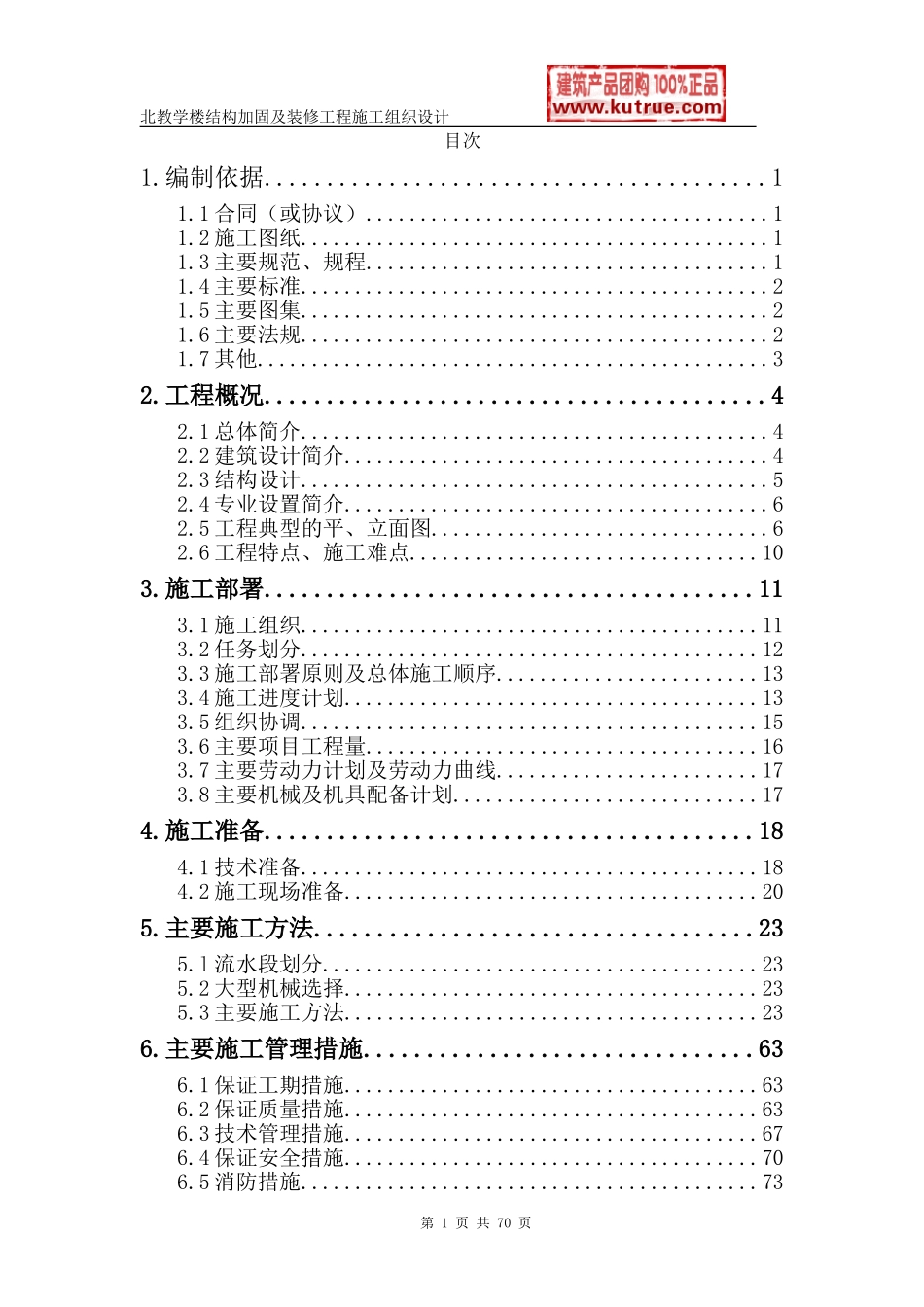 [北京]教学楼加固改造工程施工组织设计.doc_第1页