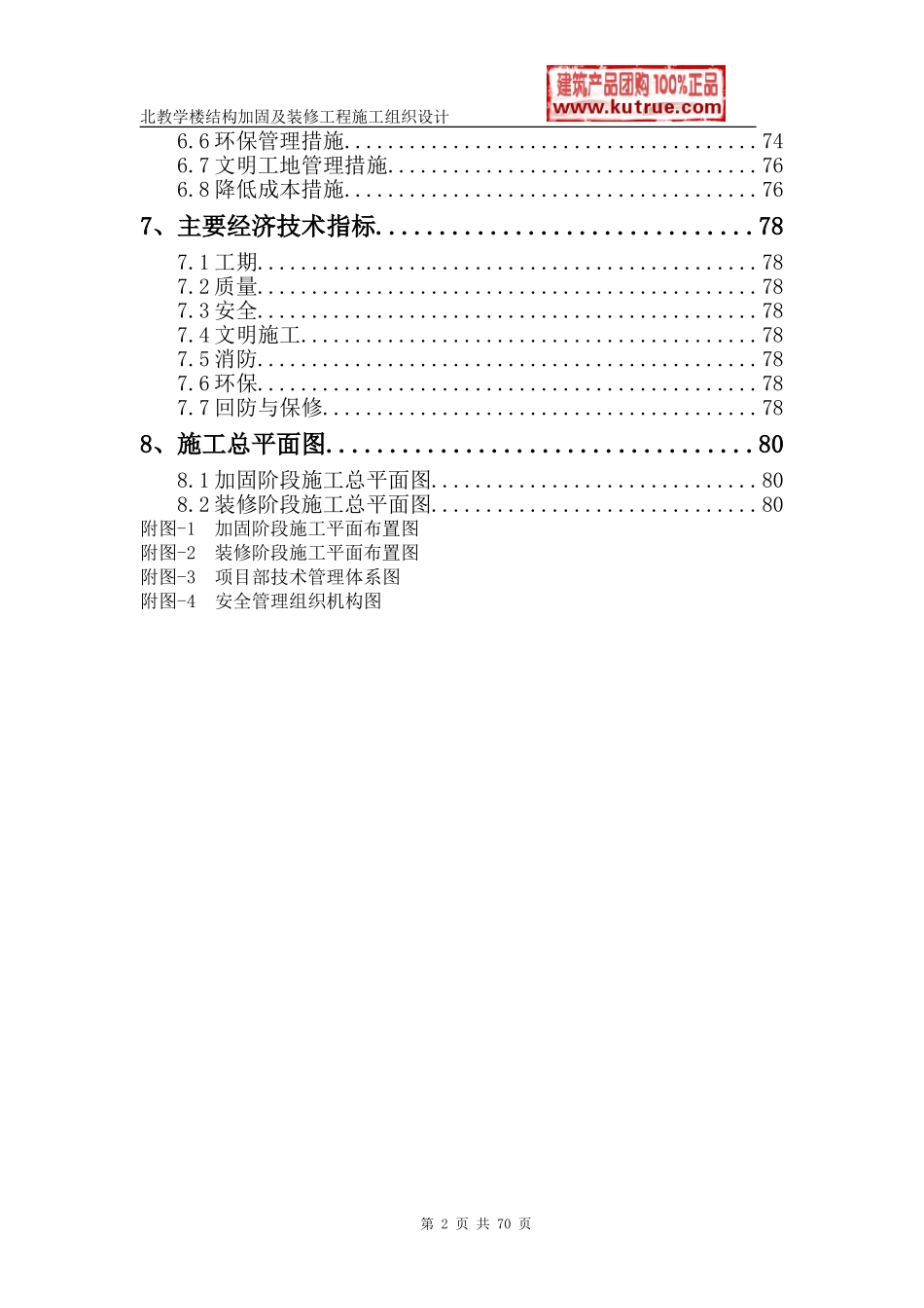 [北京]教学楼加固改造工程施工组织设计.doc_第2页