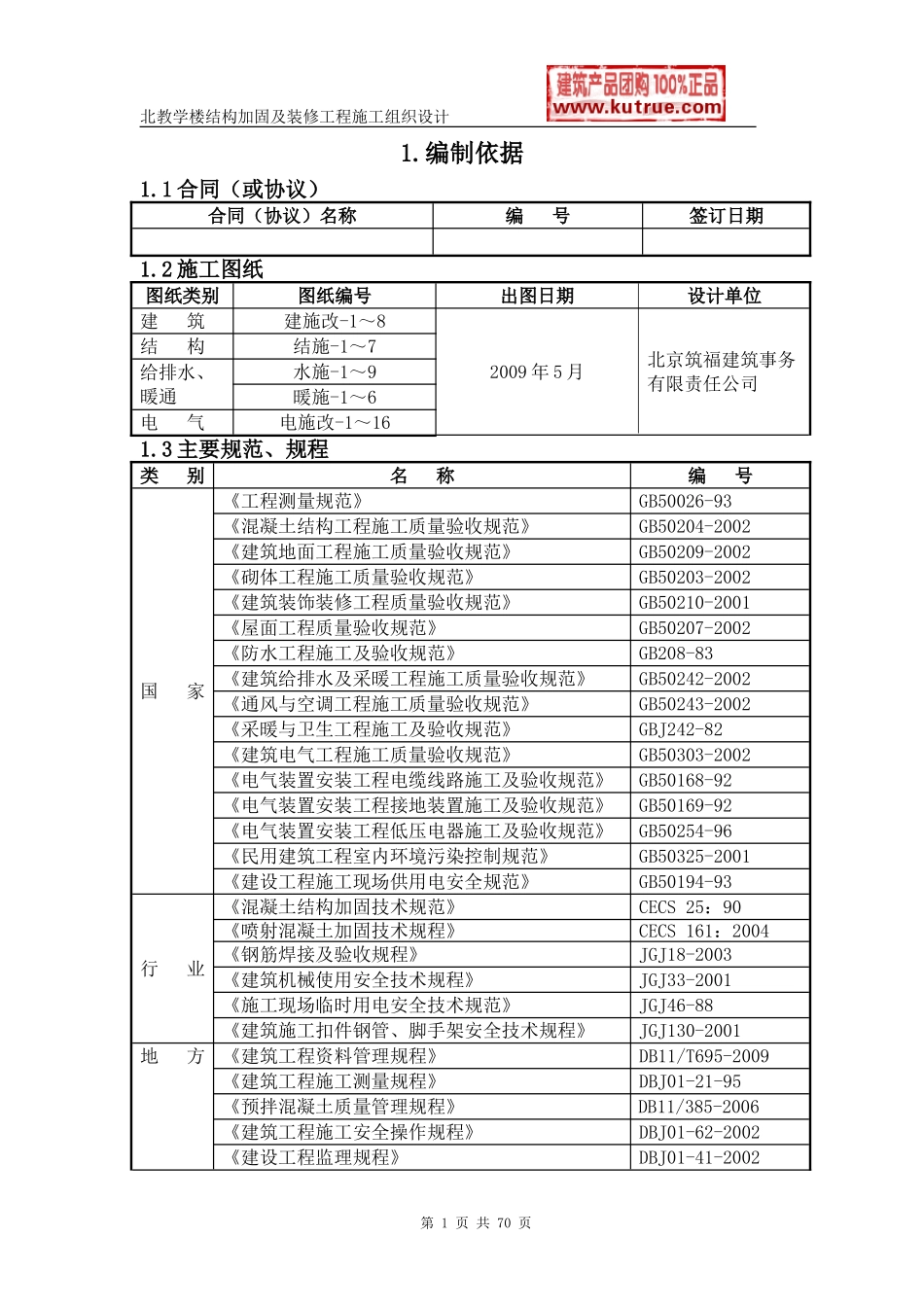 [北京]教学楼加固改造工程施工组织设计.doc_第3页