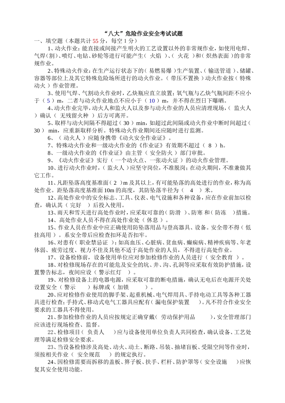 “八大”危险作业安全规范考试试题（20页）.doc_第1页