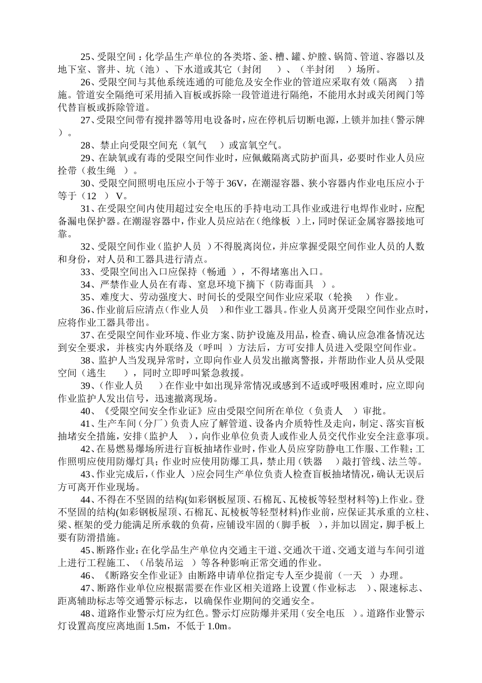 “八大”危险作业安全规范考试试题（20页）.doc_第2页