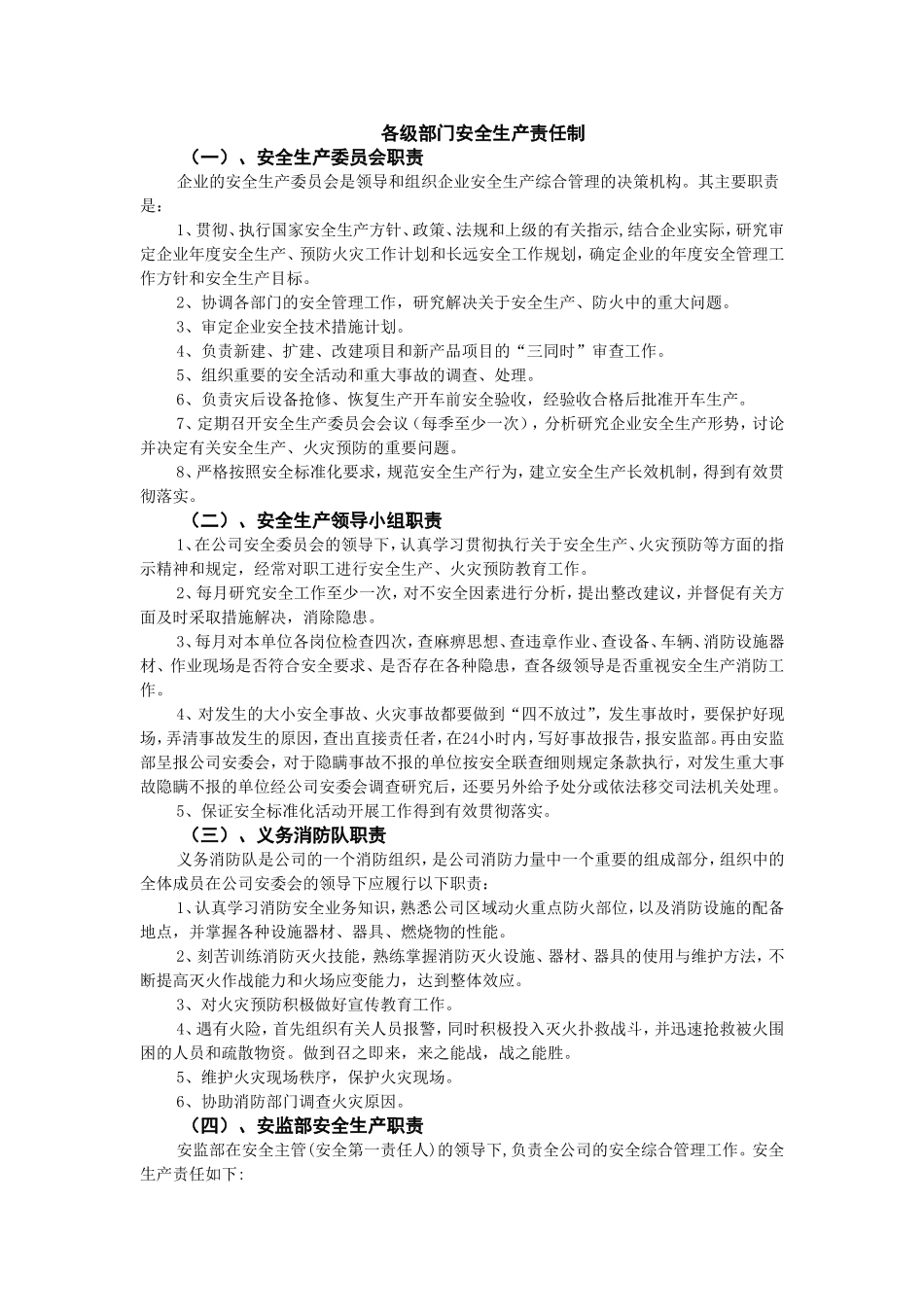 【01】新版安全生产责任制--（通用）.doc_第1页