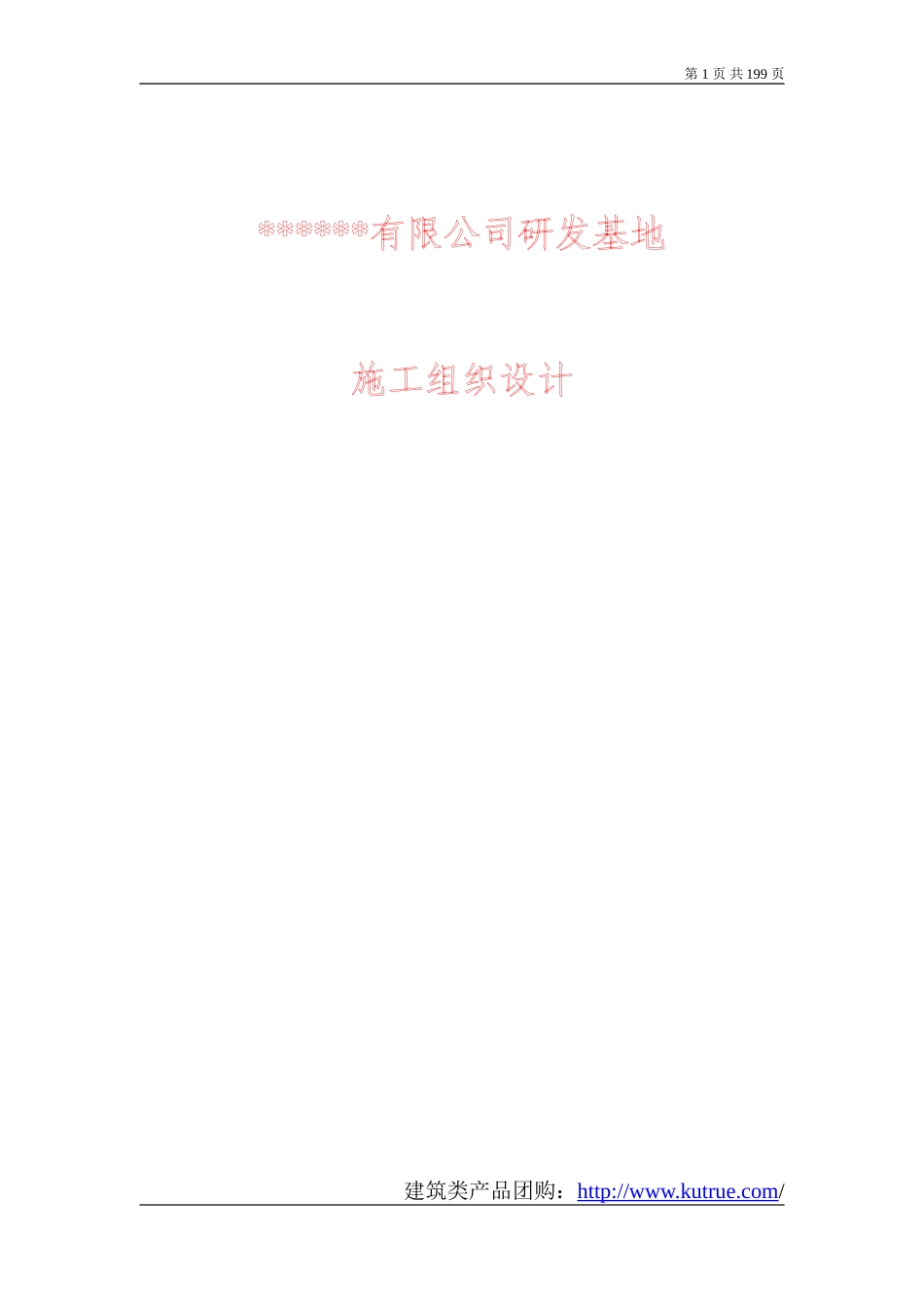 [北京]研发基地工程施工组织设计（三层 框架）.doc_第1页
