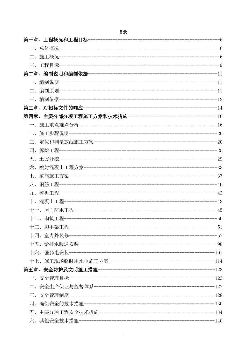 [北京]中学加固改造工程施工组织设计.doc_第1页