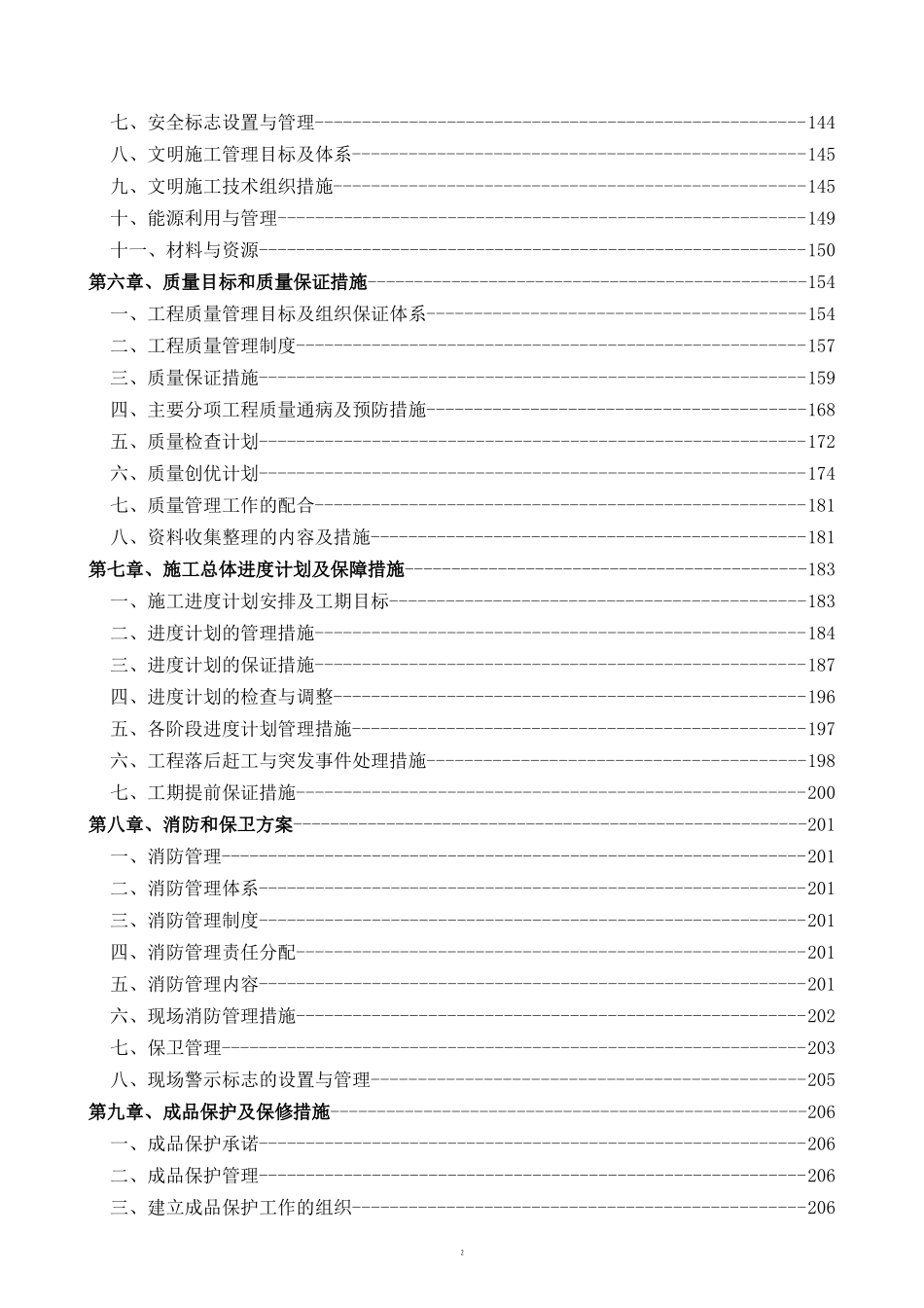 [北京]中学加固改造工程施工组织设计.doc_第2页